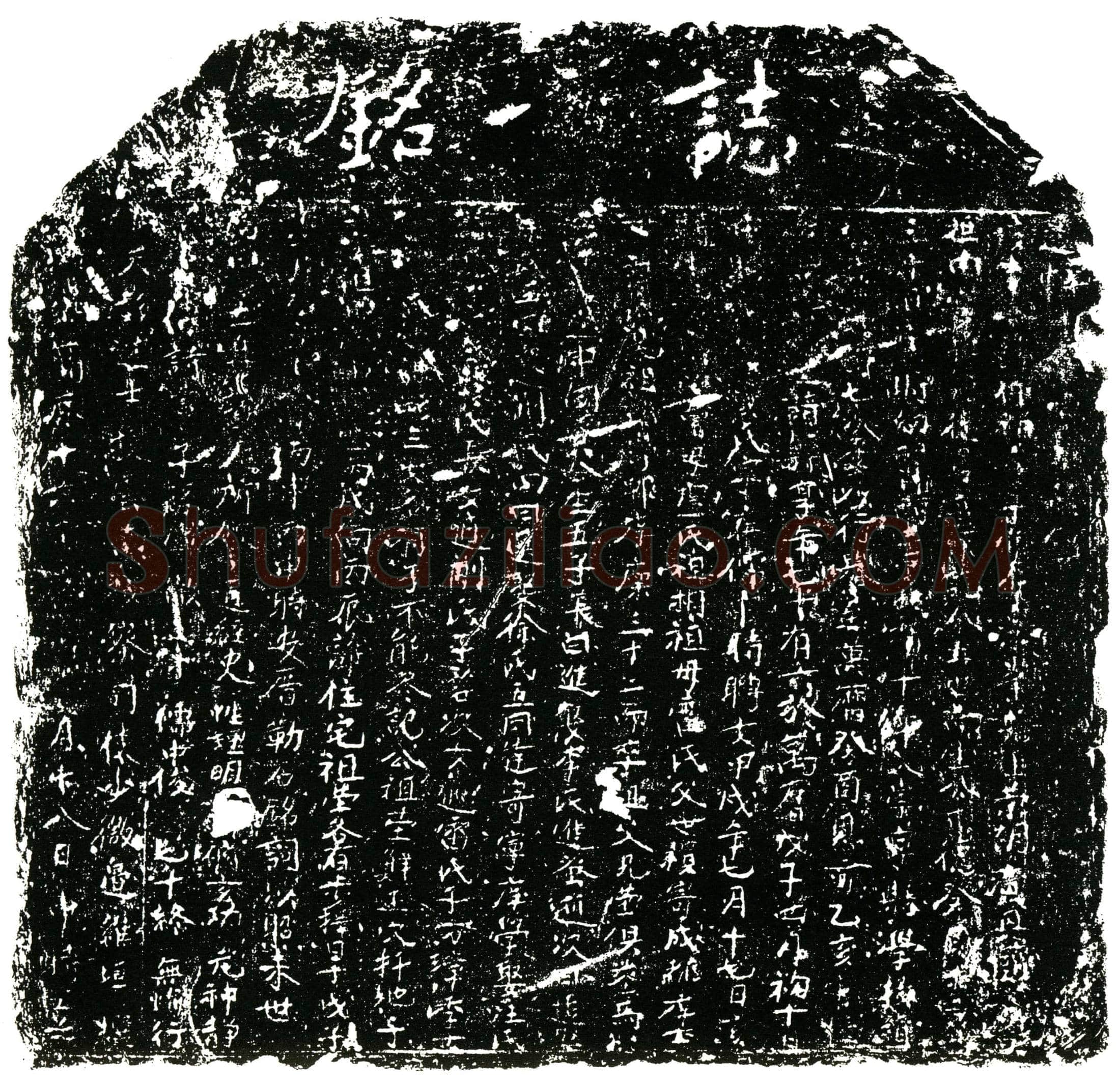 明墓誌