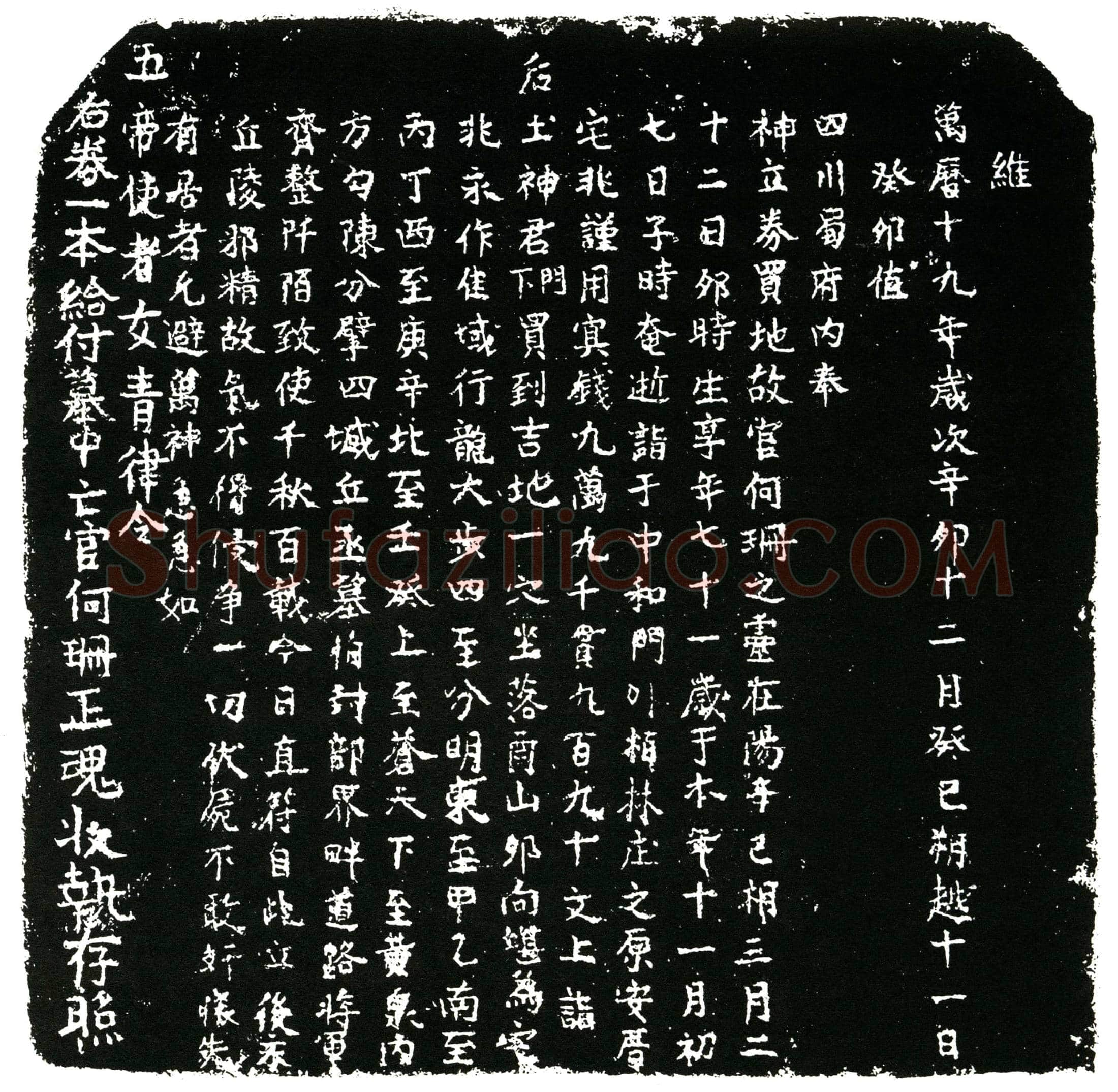 明 何珊 买地券