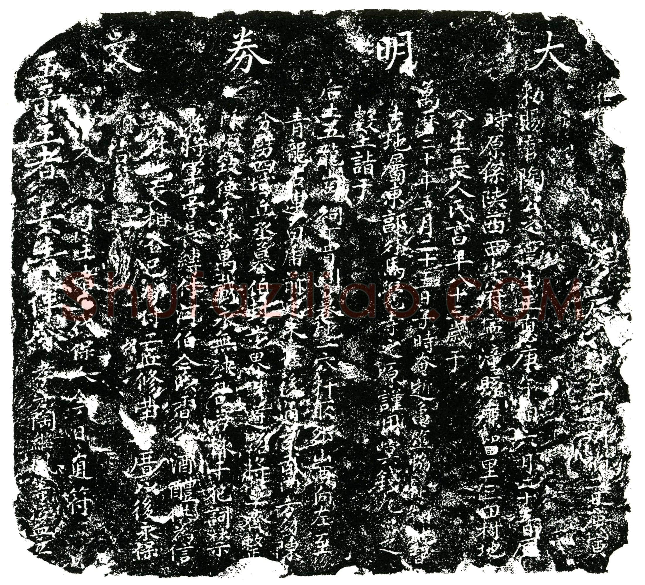 明 陶白华 买地券