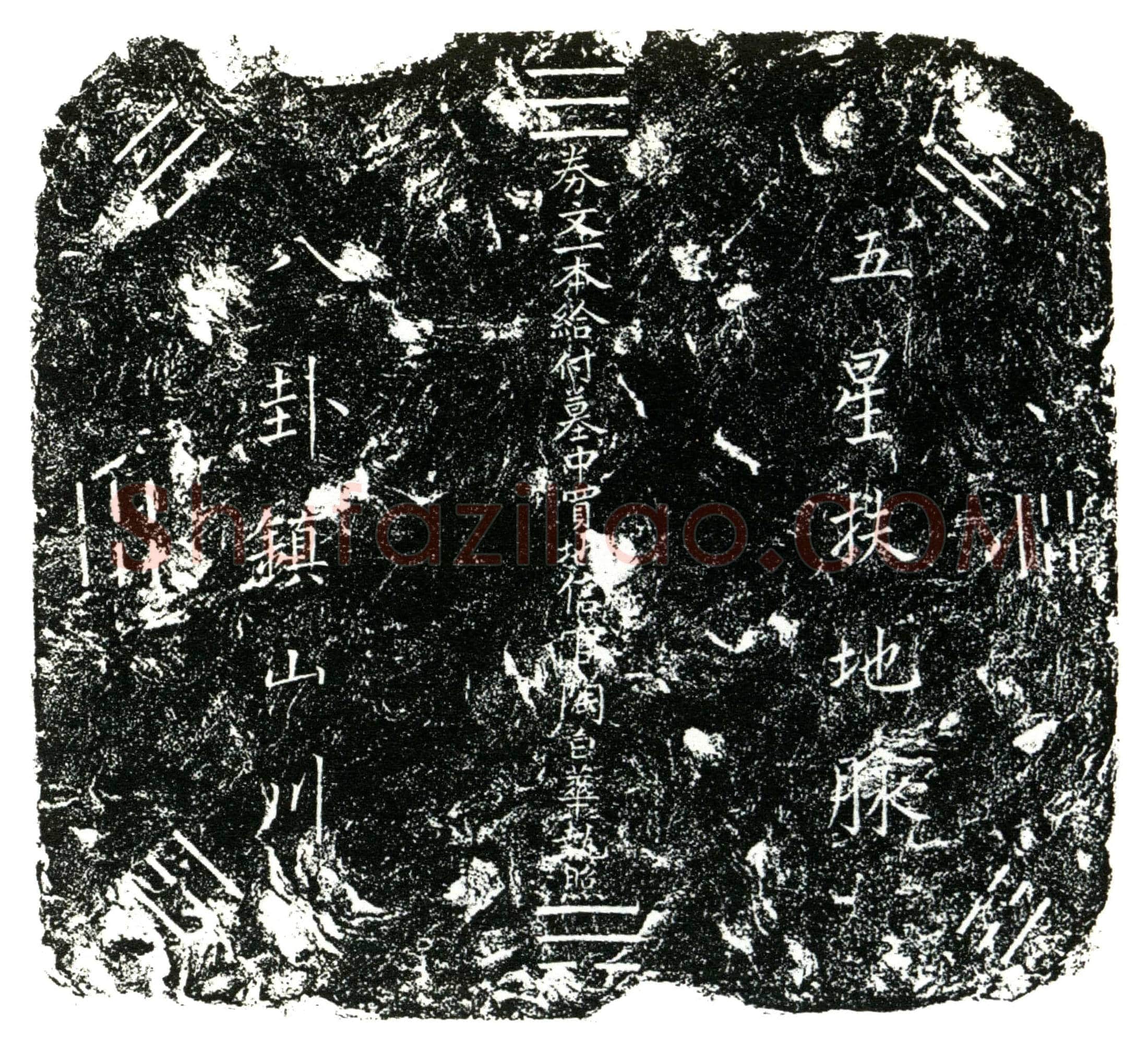 明 陶白华 买地券
