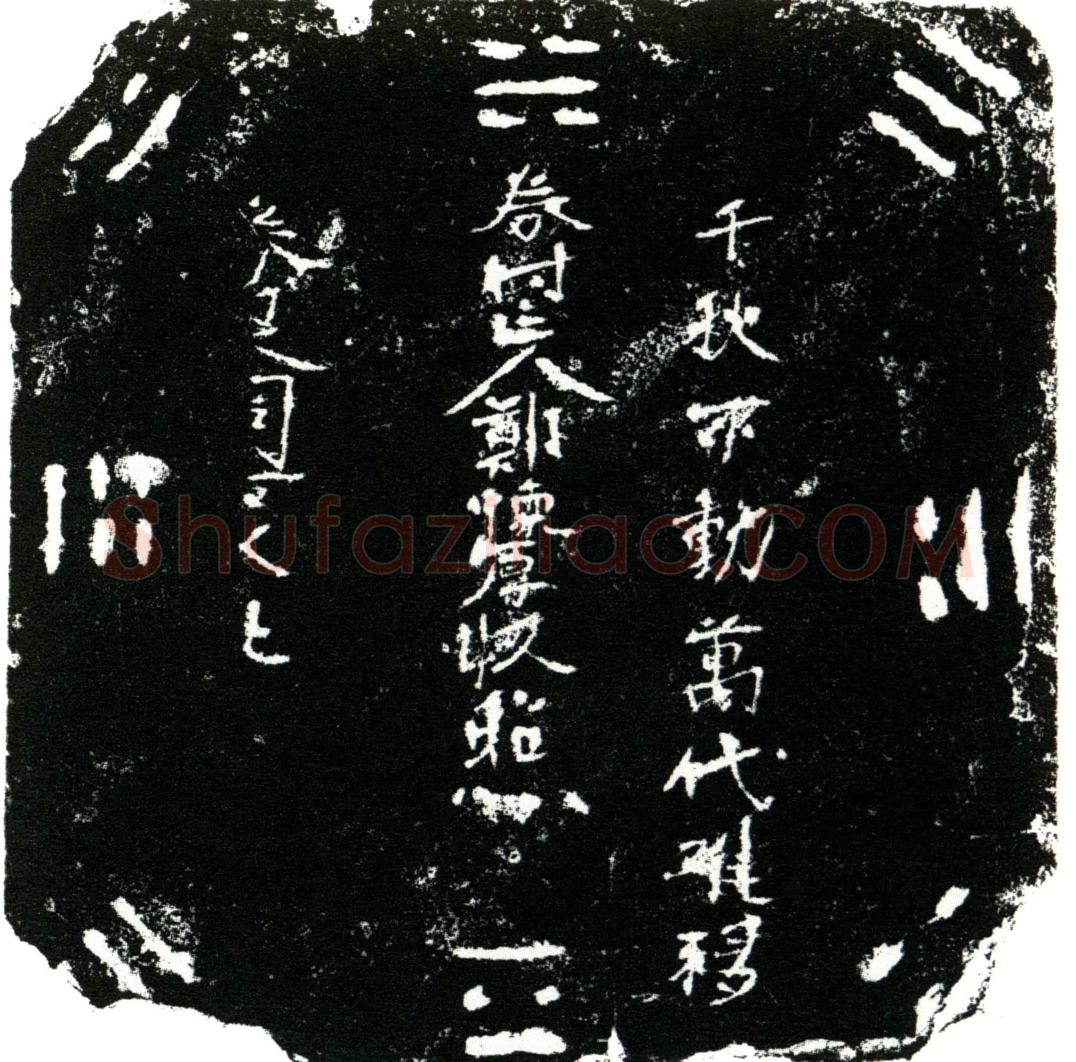 明郑怀厚买地券
