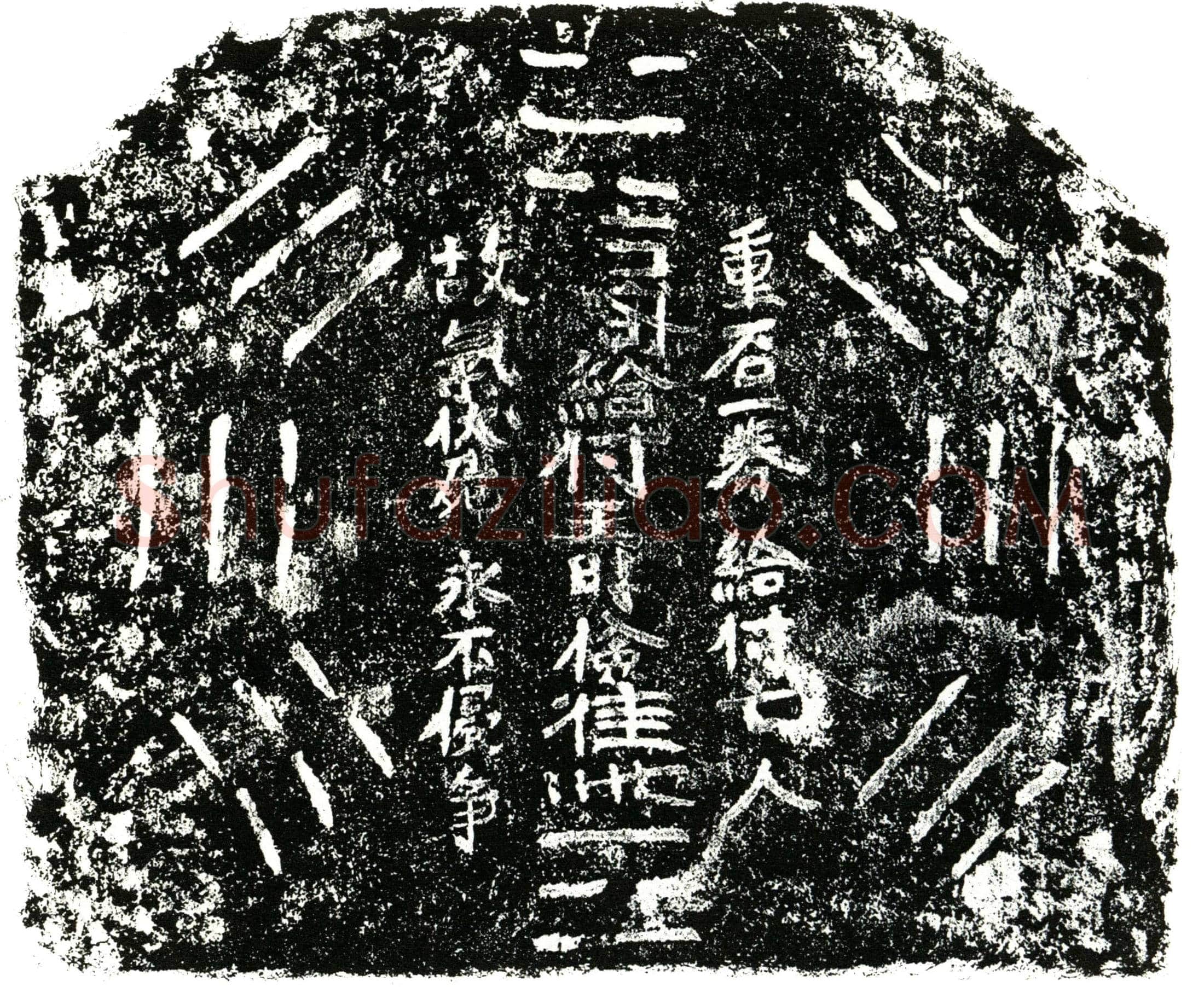 明 王时俭 买地券
