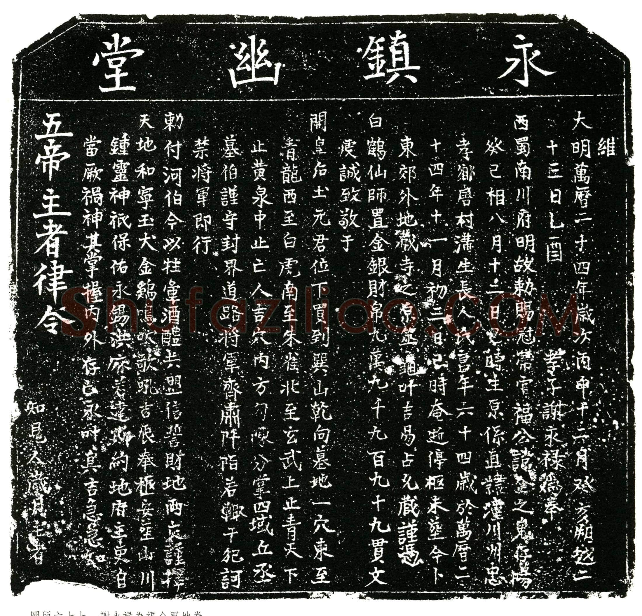 明福全买地券