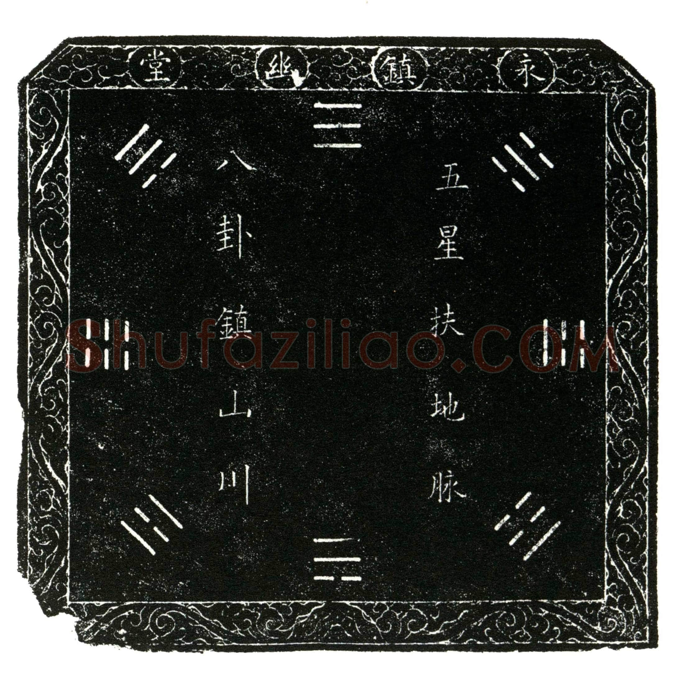 明 谷晹辉 买地券