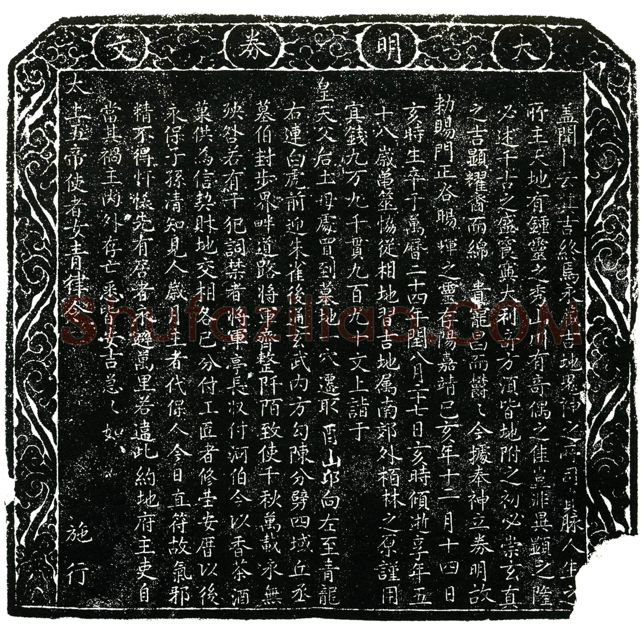 明 谷晹辉 买地券