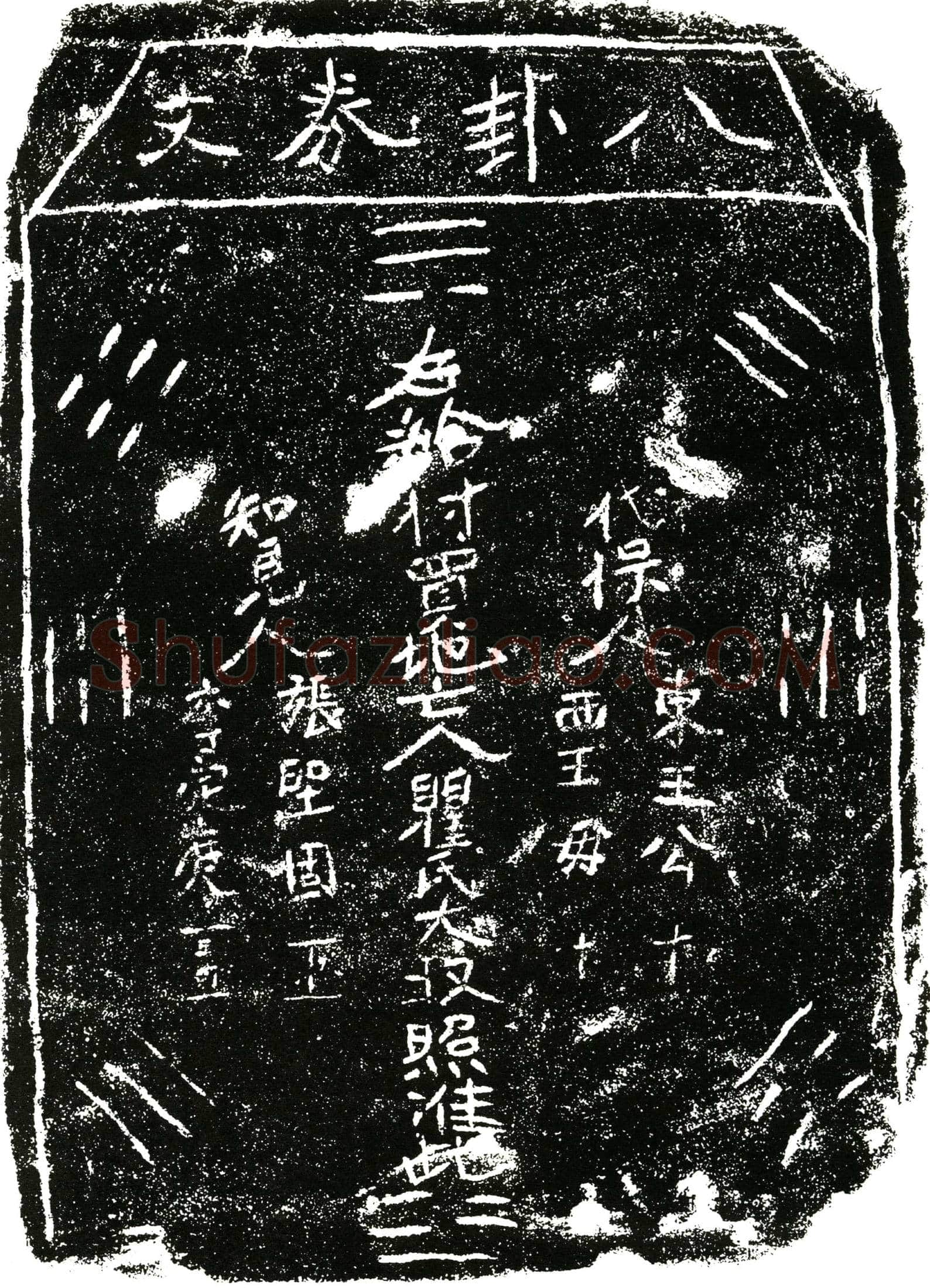 明 瞿氏 买地券
