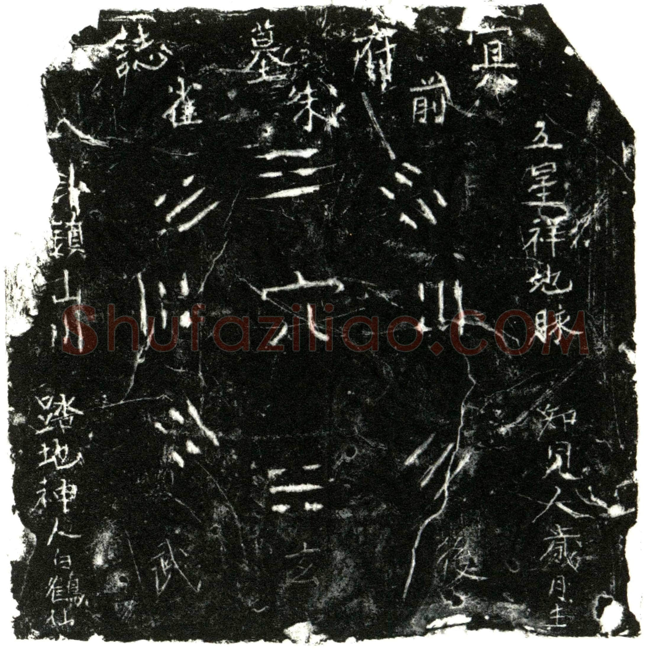 明 覃亨 买地券