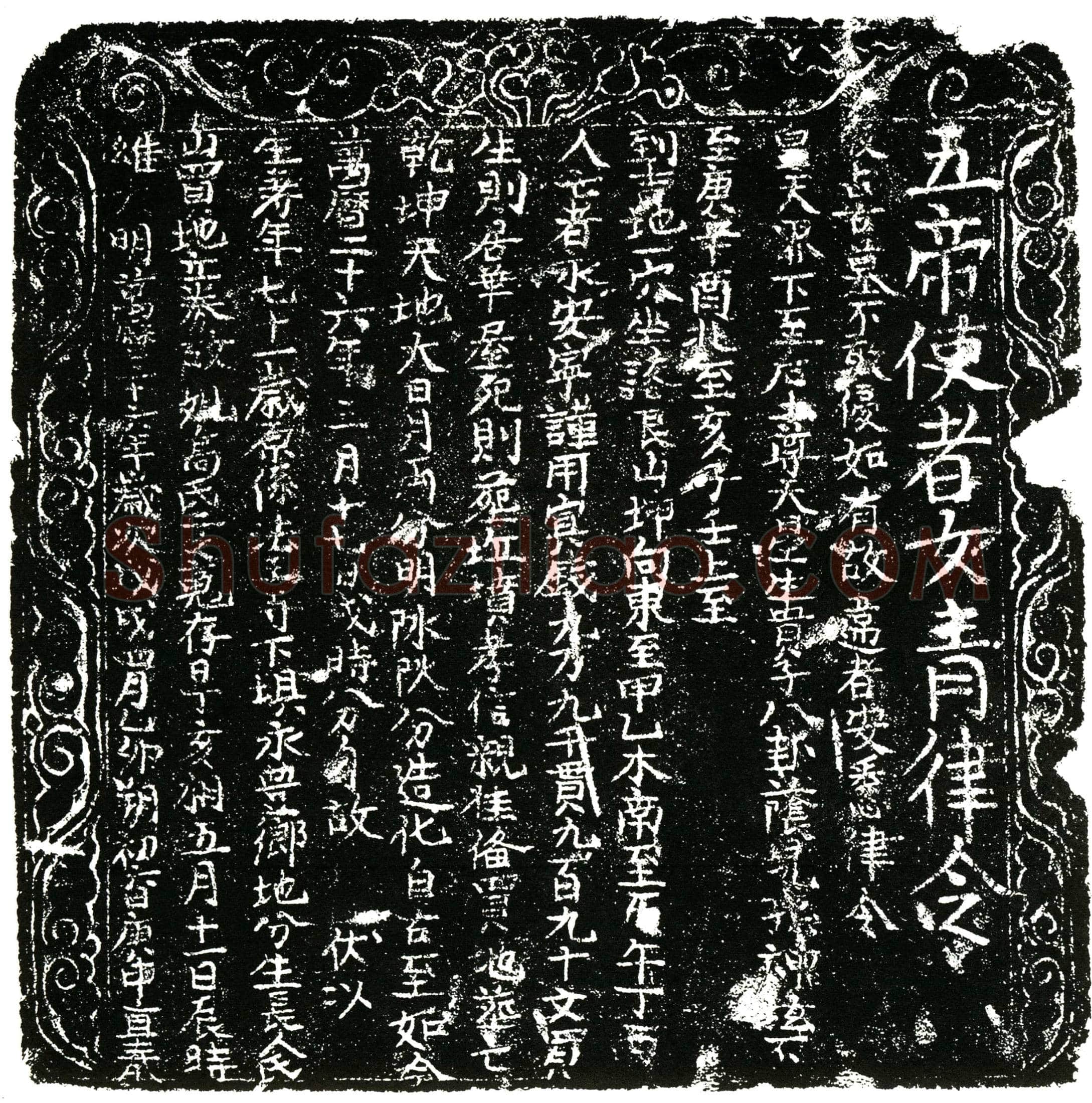 明 高氏 买地券