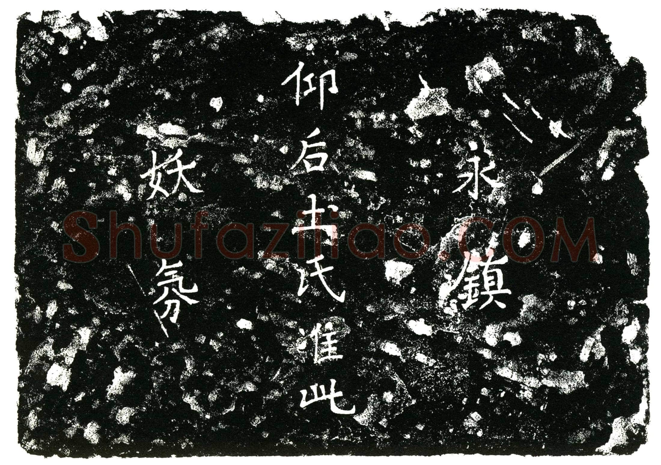 明 杨文现 墓誌