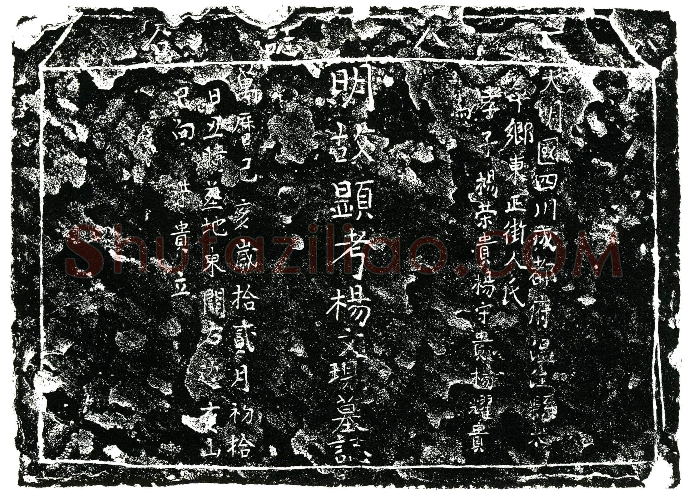 明 杨文现 墓誌