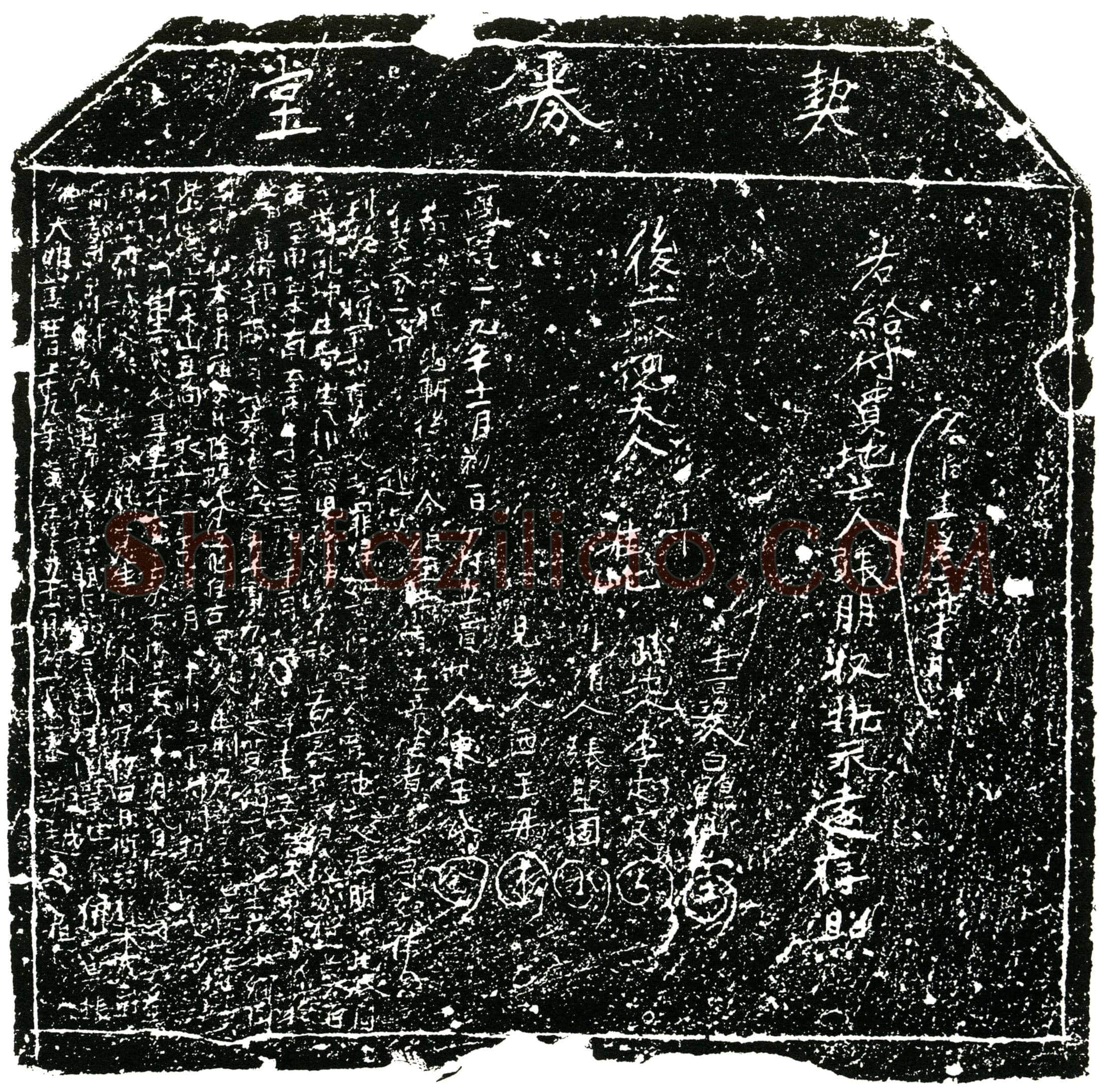 明 张朋 买地券
