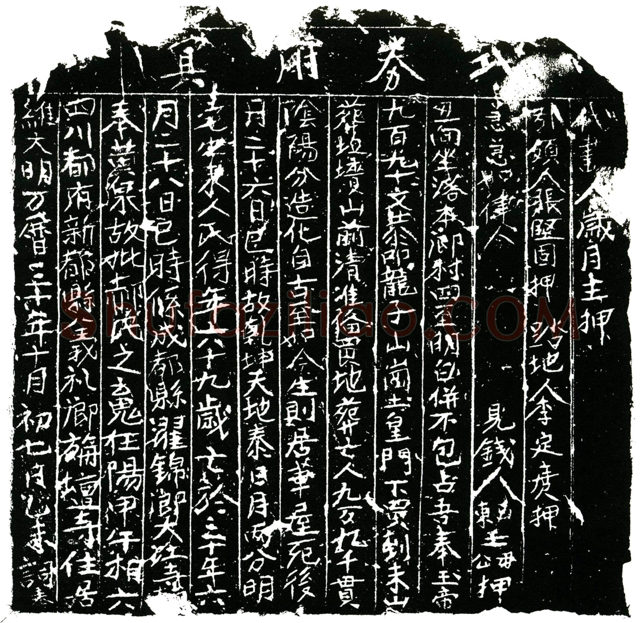 明 郝氏 买地券