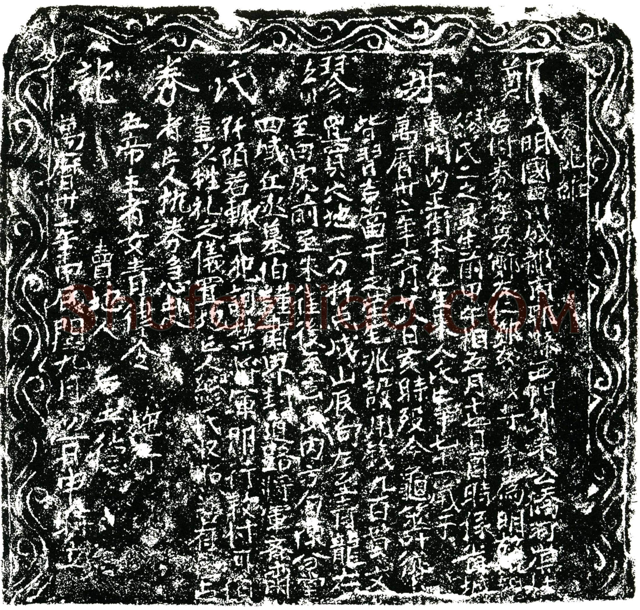 明缪氏买地券