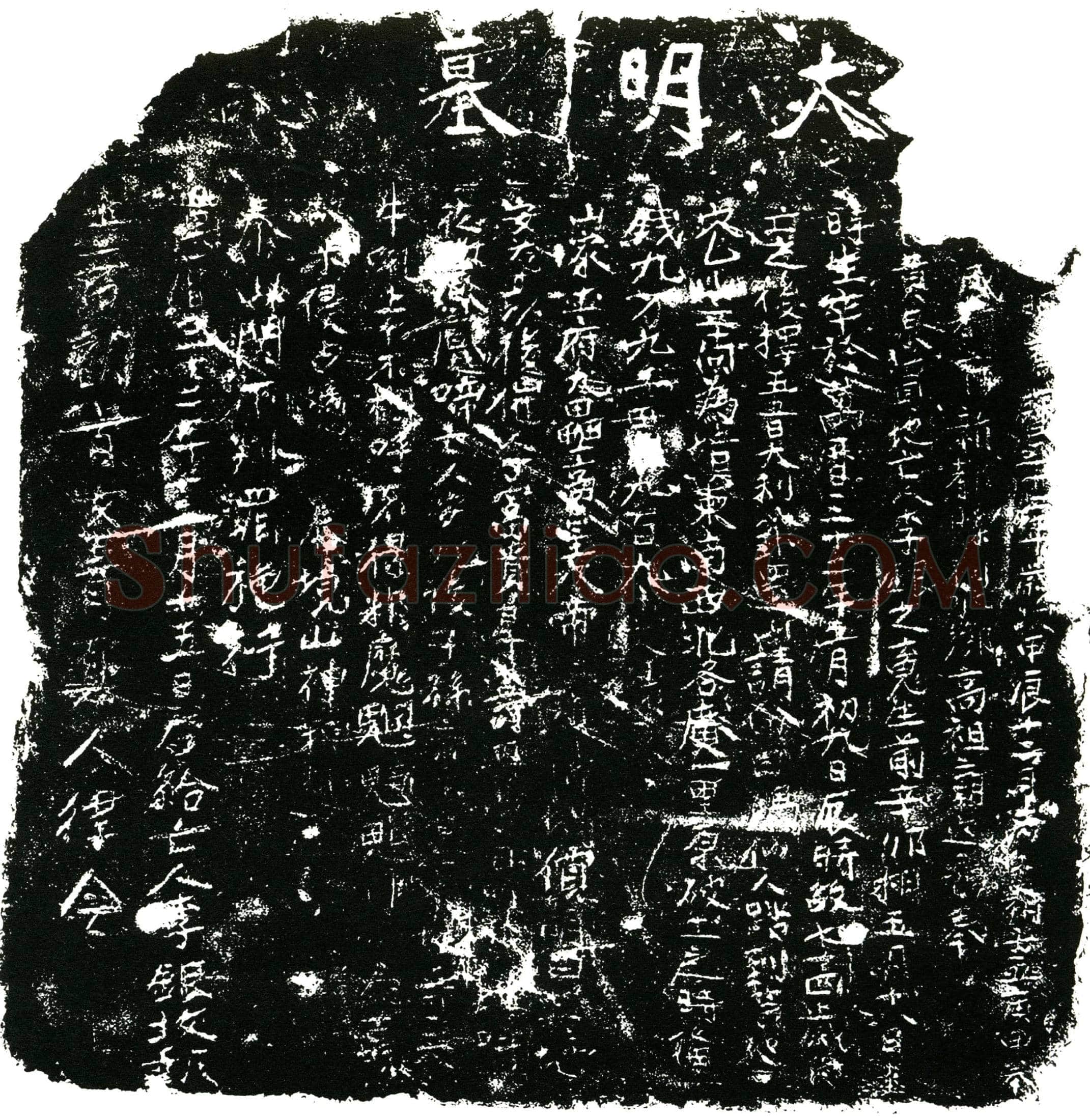 明 李银 买地券
