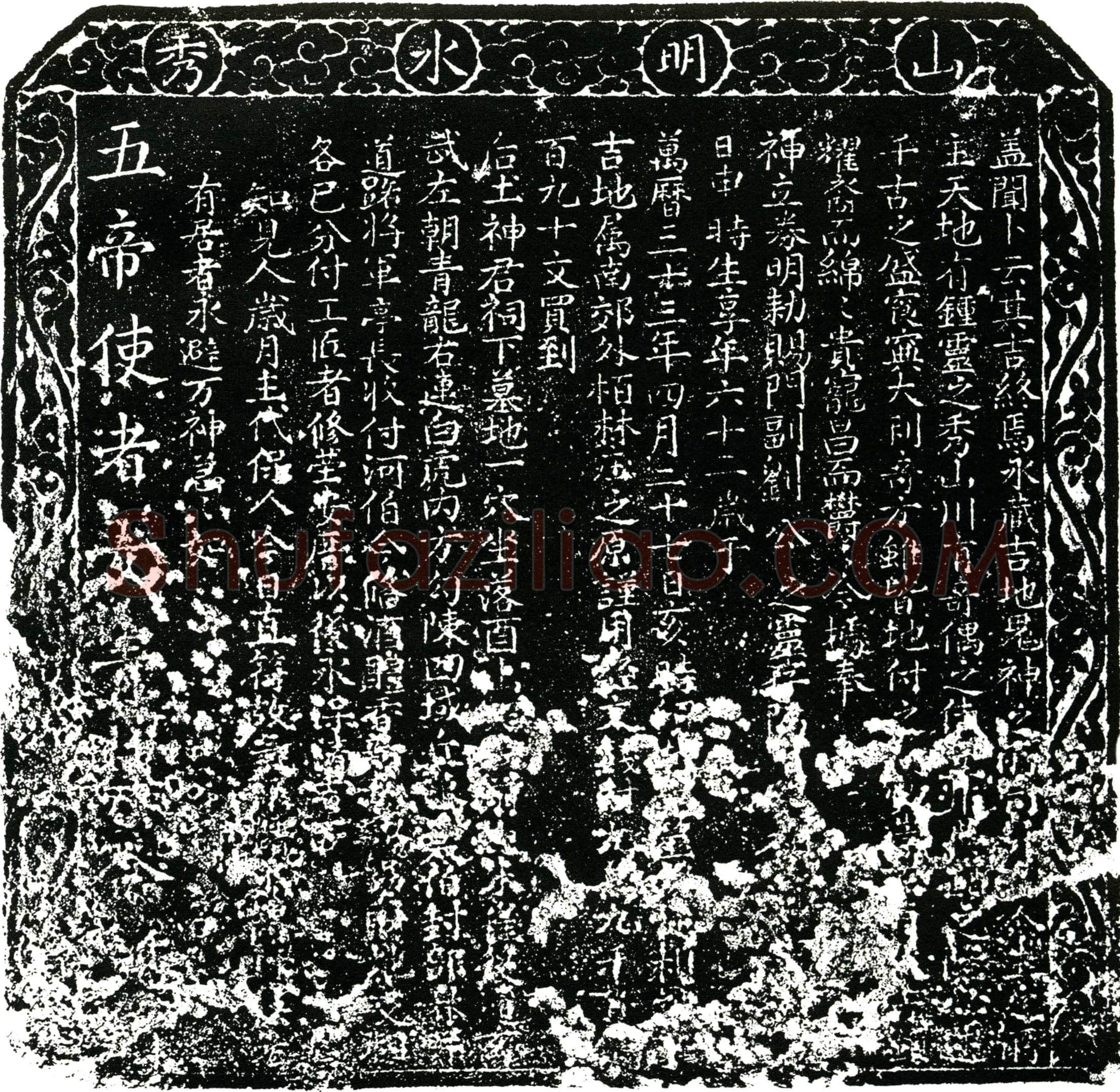 明 刘公 买地券