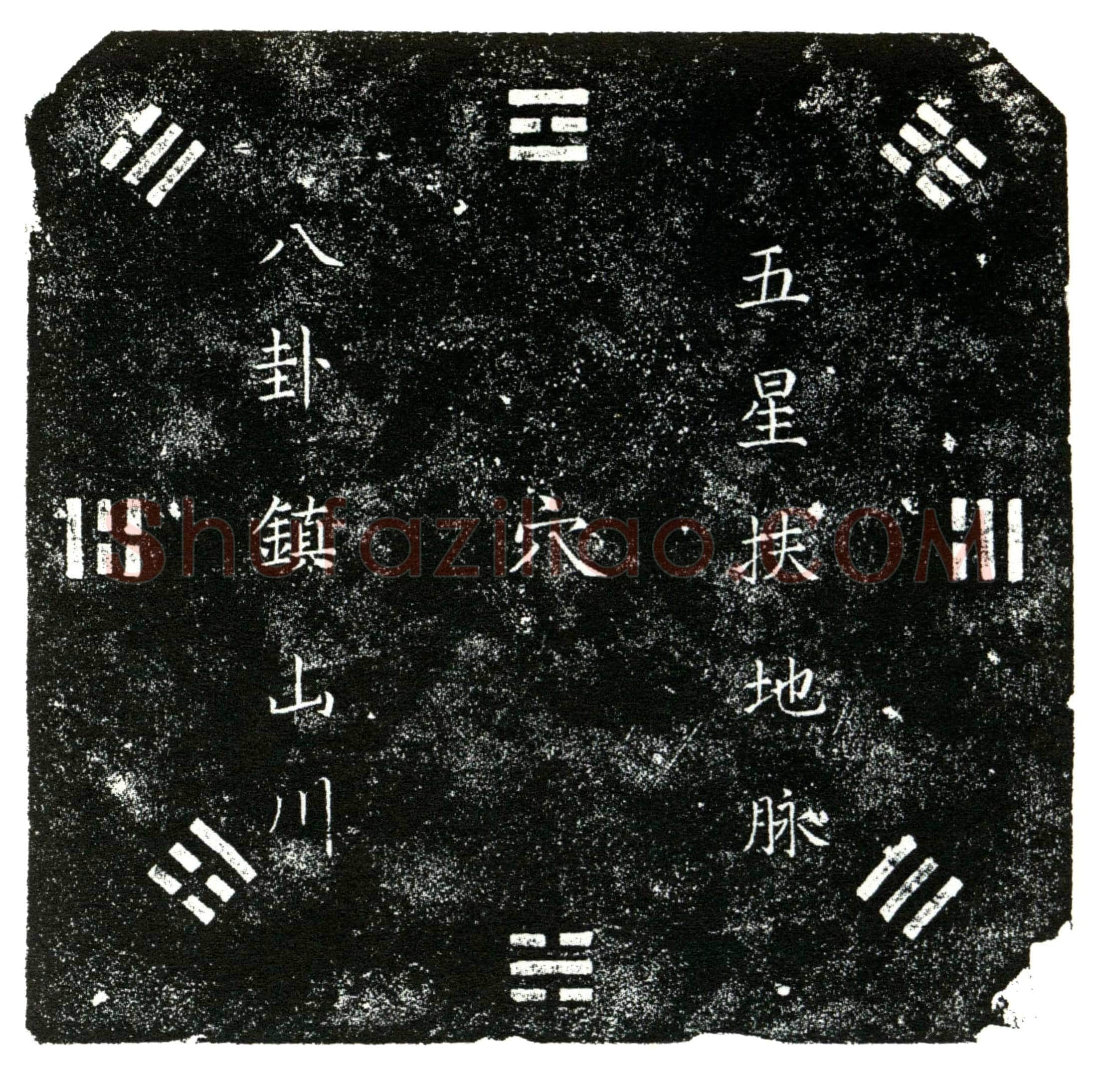 明 刘公 买地券
