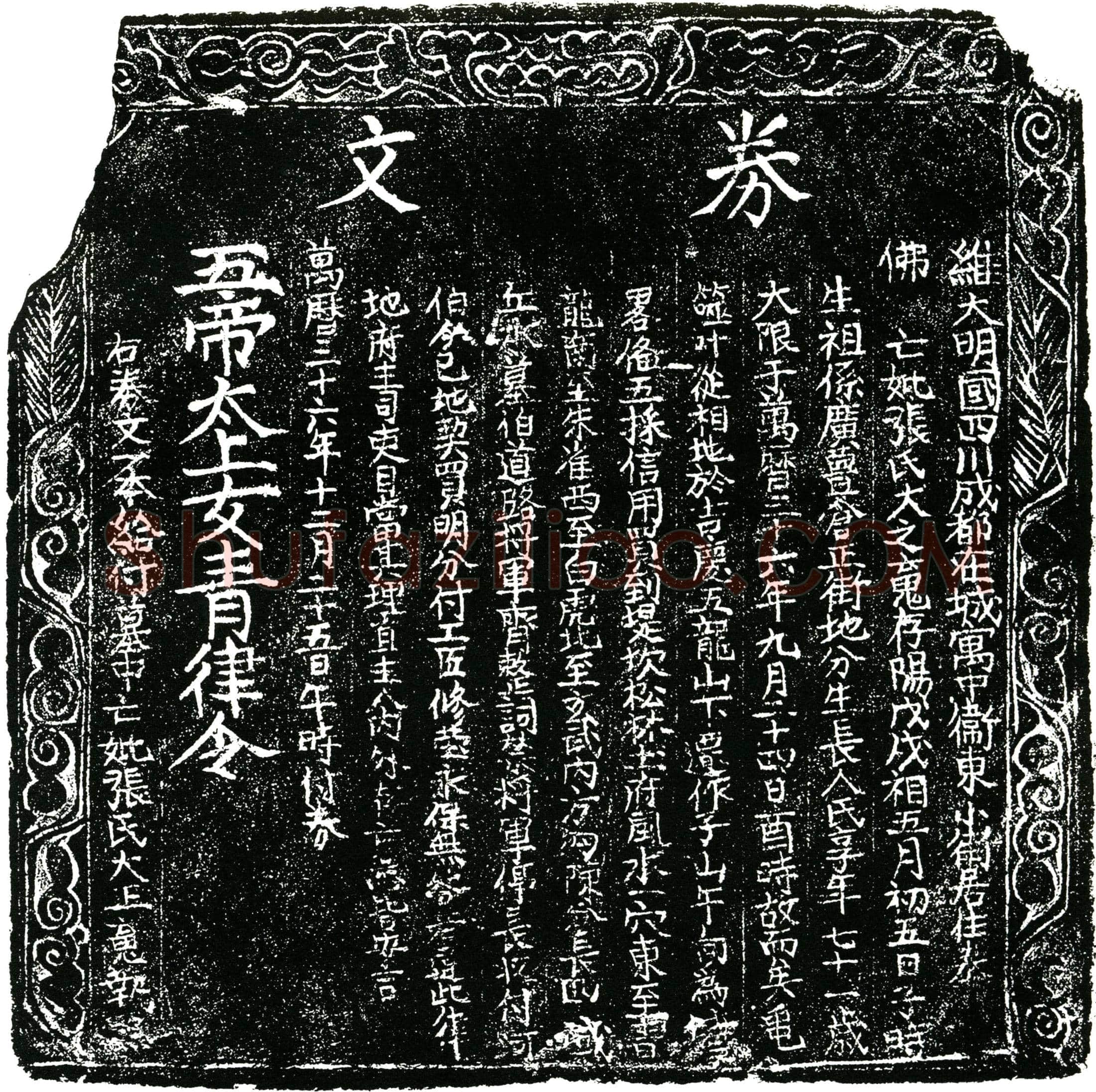 明张氏买地券