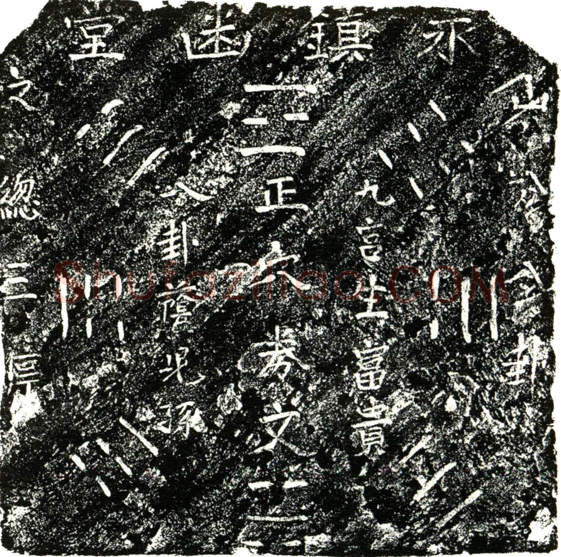 明 戚氏 买地券