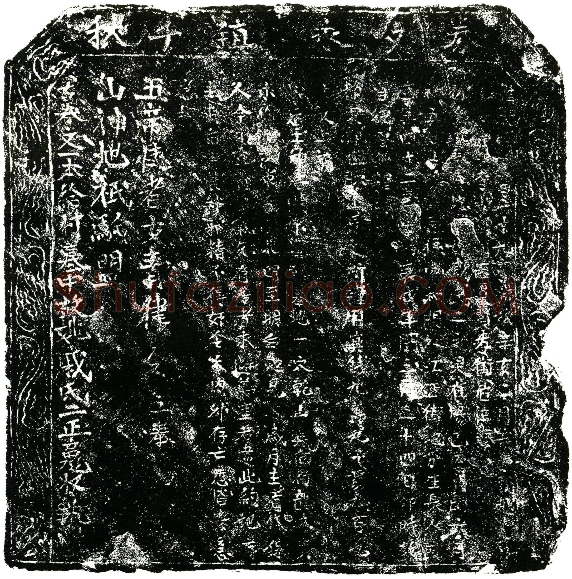 明 戚氏 买地券