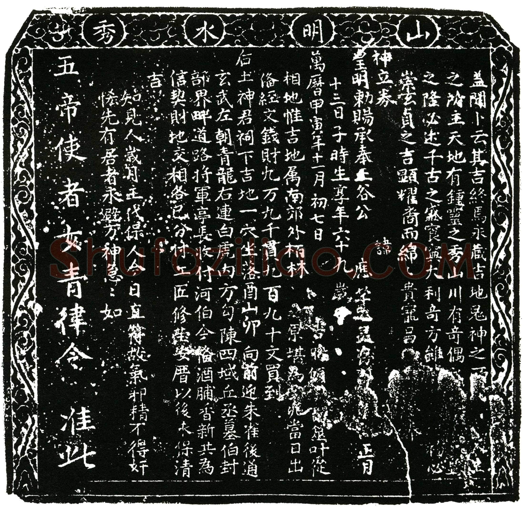 明 明代蜀王府承奉正谷应芊 买地券