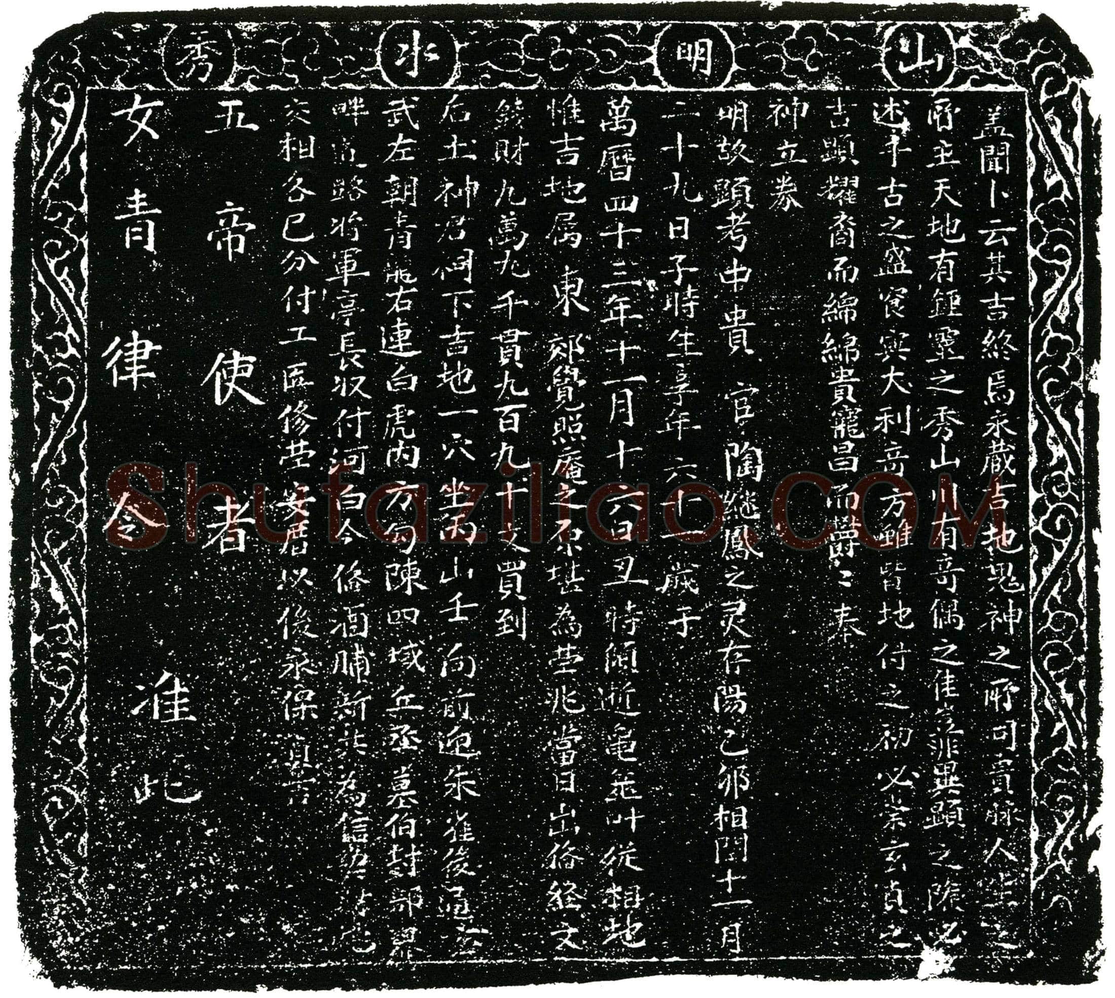 明 陶继凤 买地券