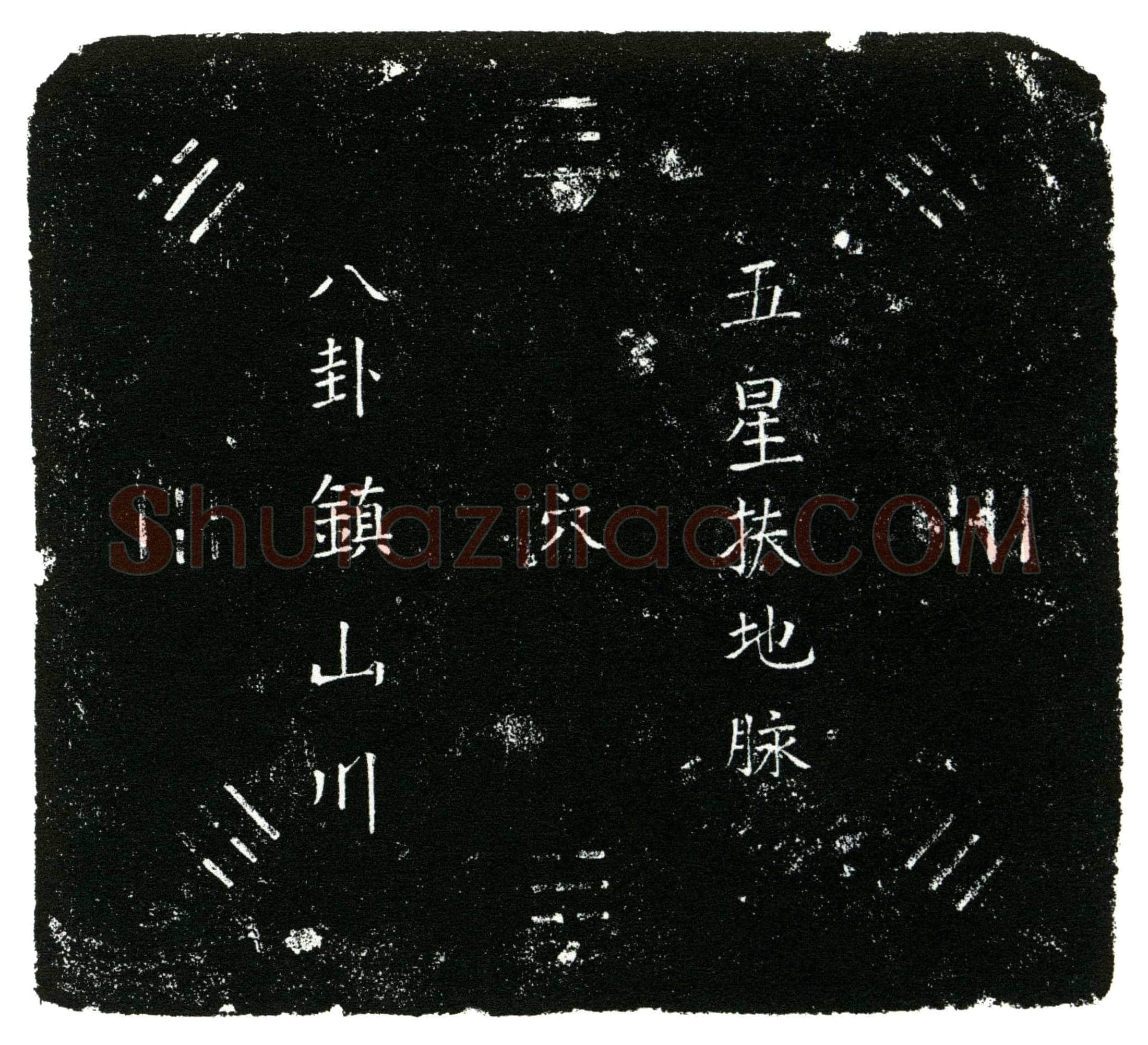 明 陶继凤 买地券