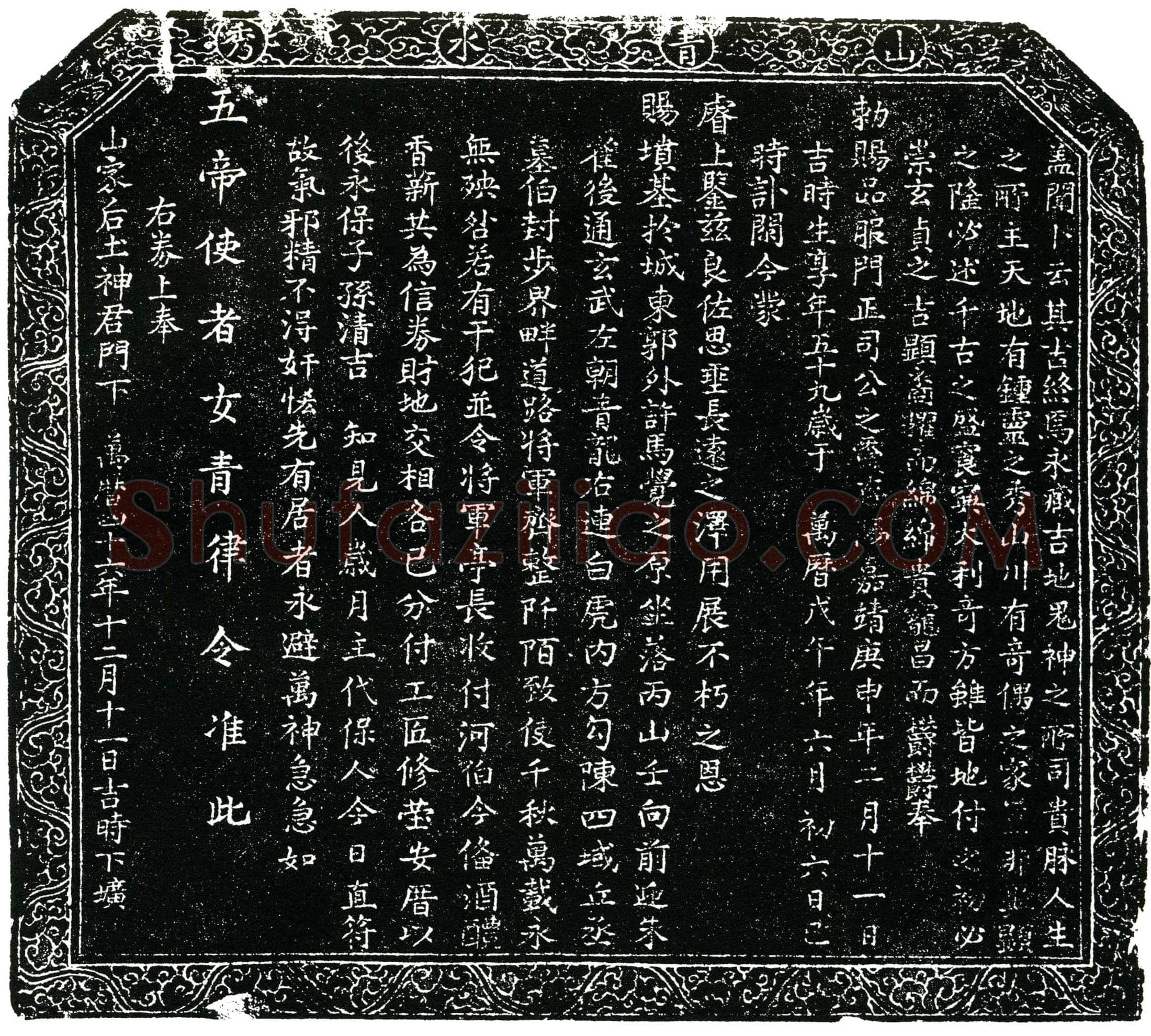 明 司如栢 买地券