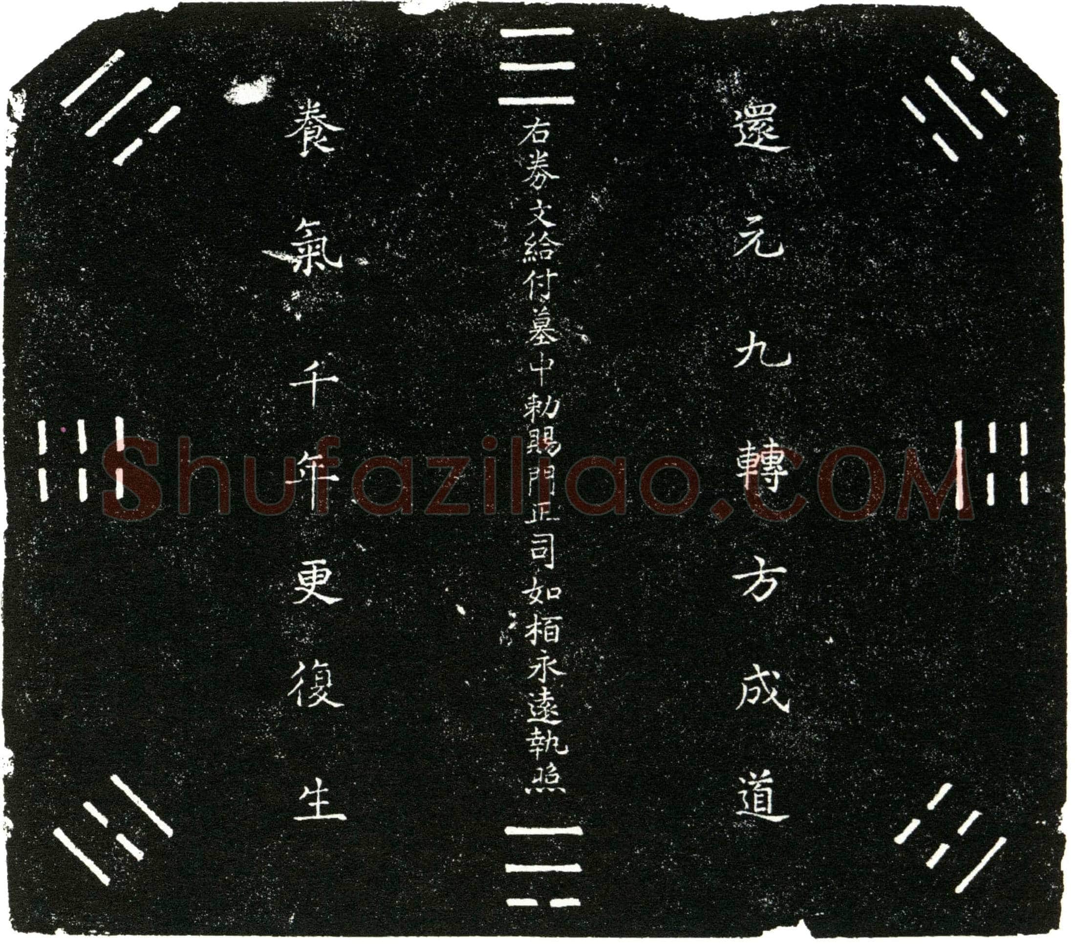 明 司如栢 买地券