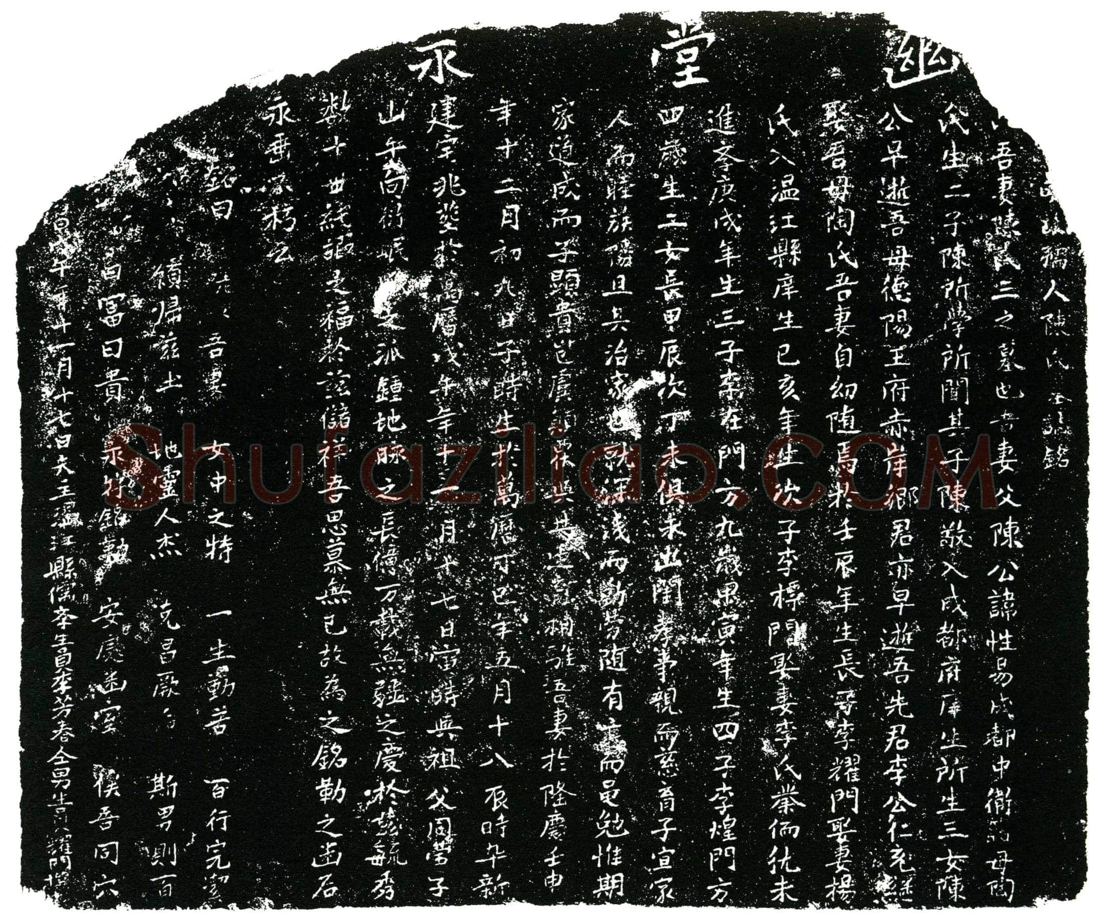 明 陈氏 墓誌