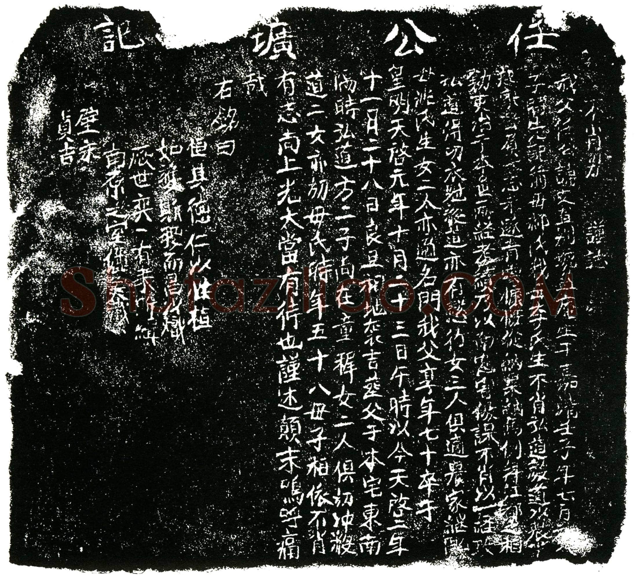 明 誌主任公 讳文直 别号益庵 墓誌