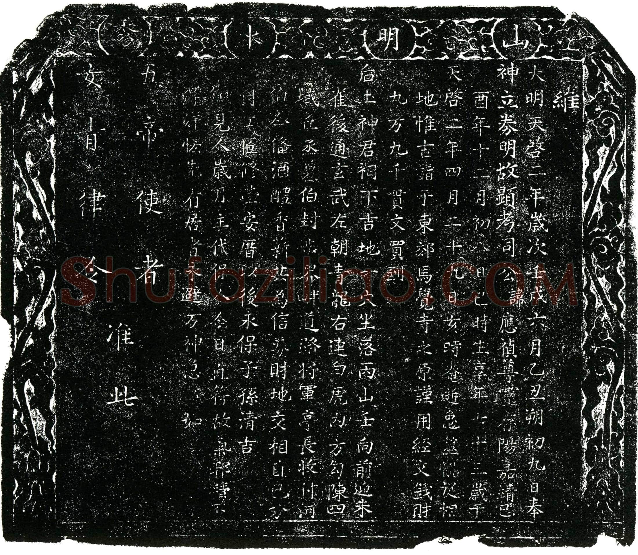 明 司应祯 买地券