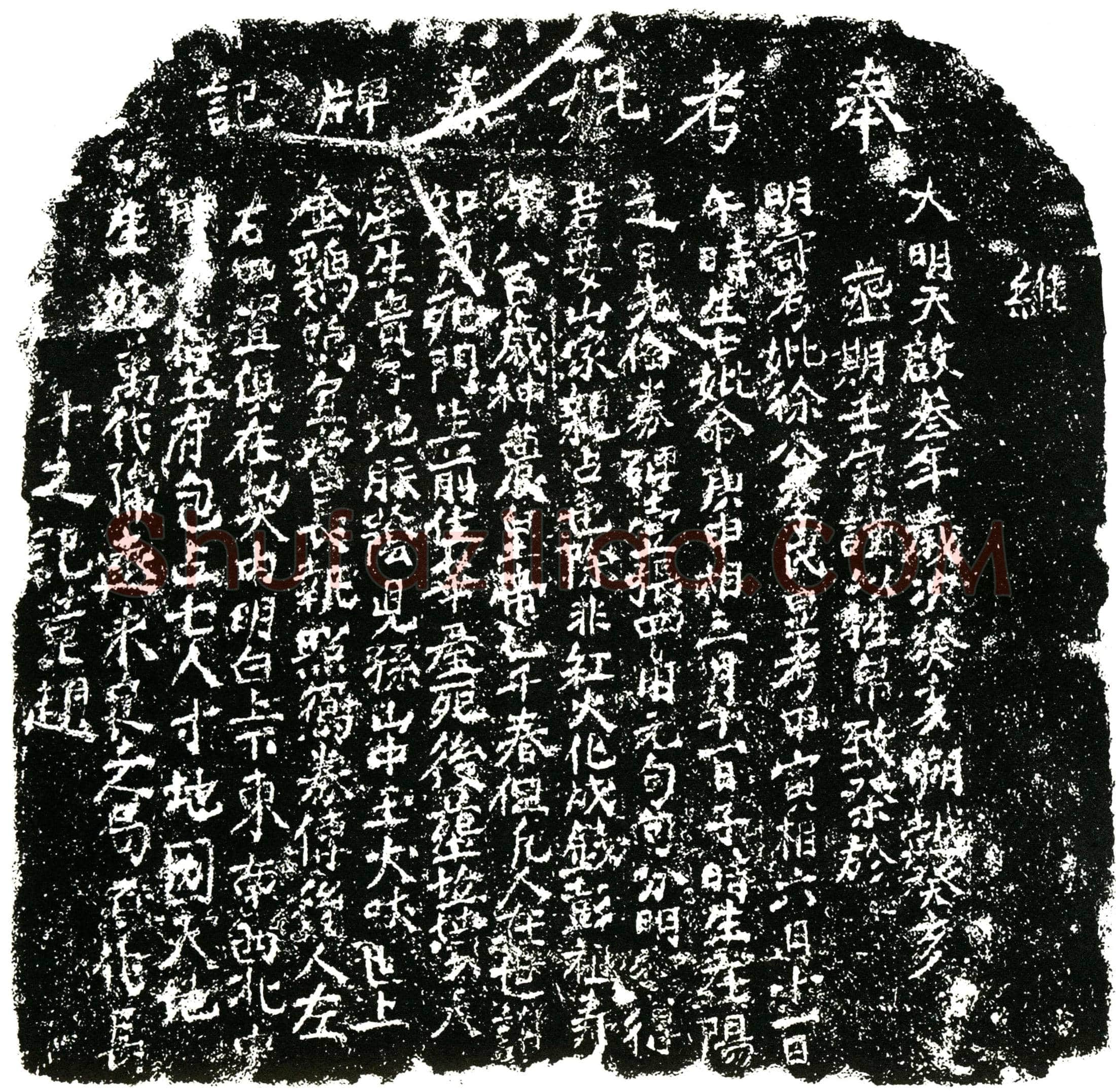 明 徐公 李氏 买地券