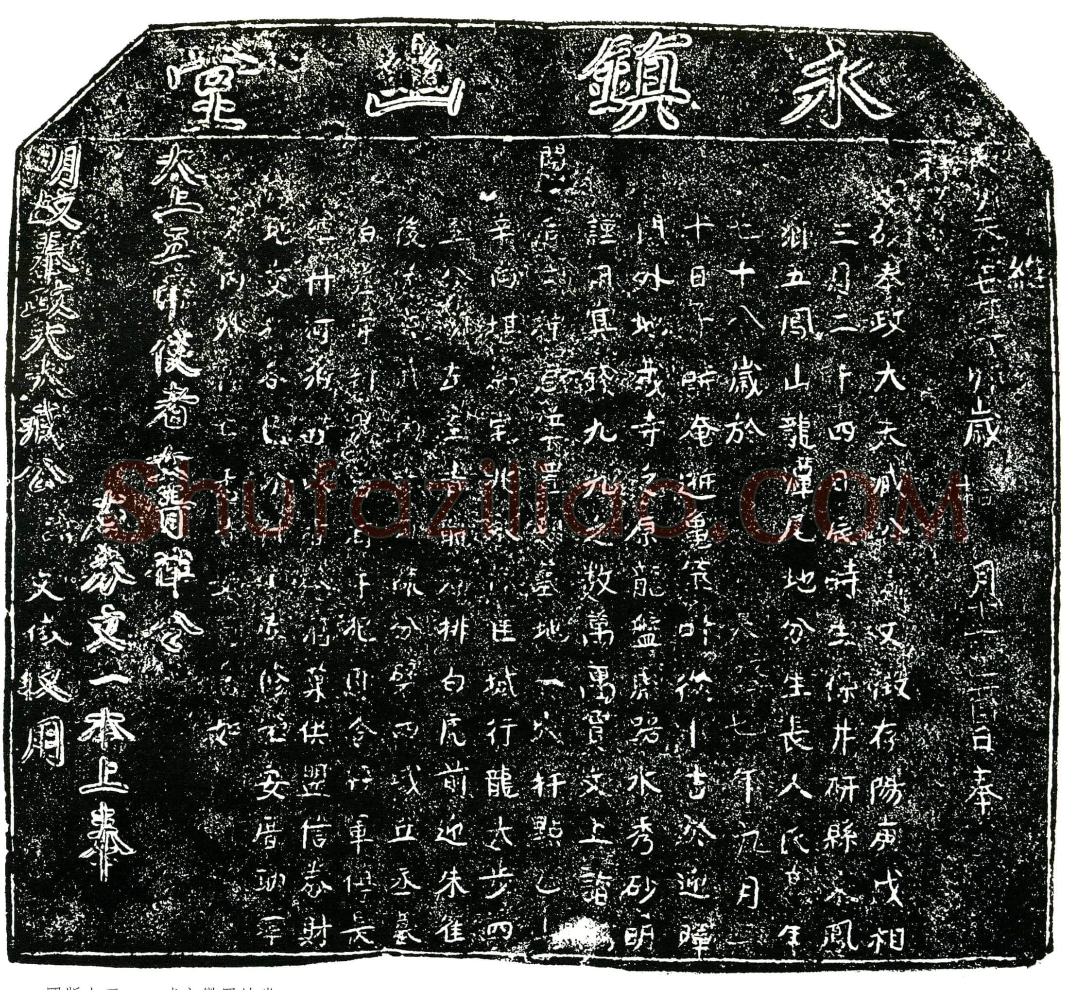 明 臧文徵 买地券