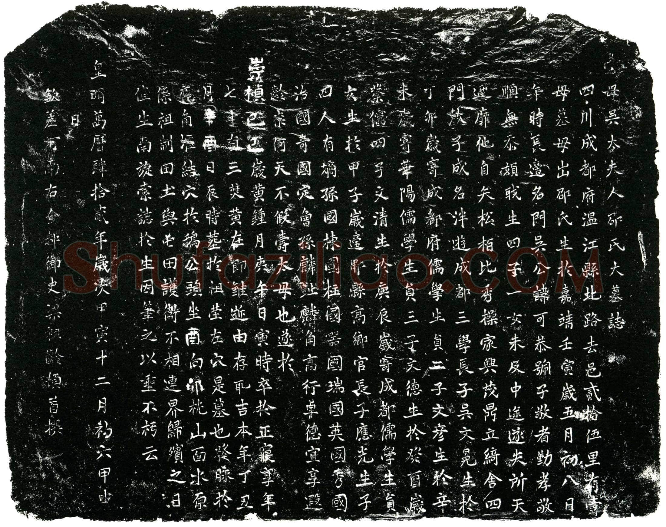 明邵氏墓誌(寿母吴太夫人邵氏墓誌)