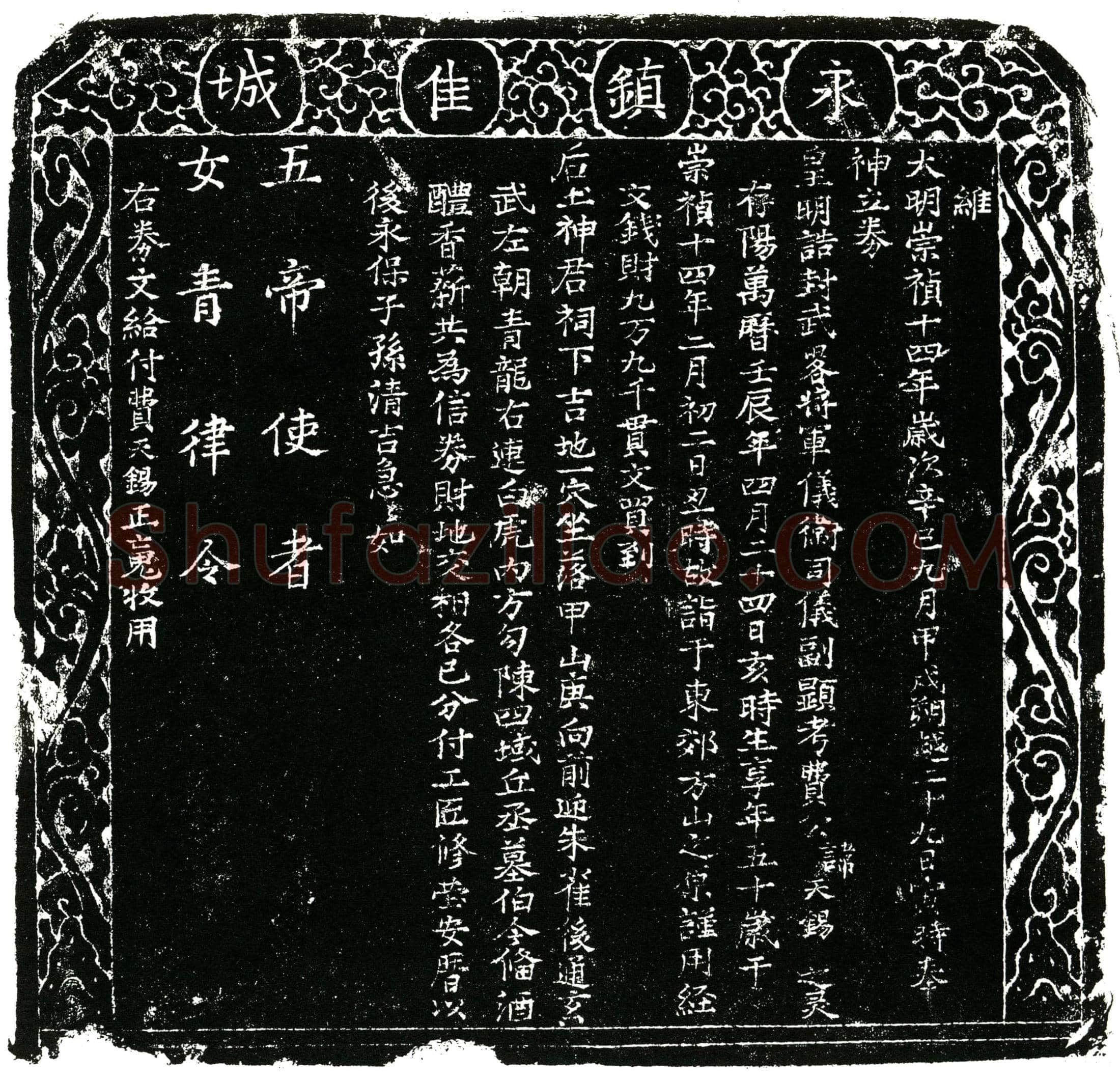 明 费天锡 买地券