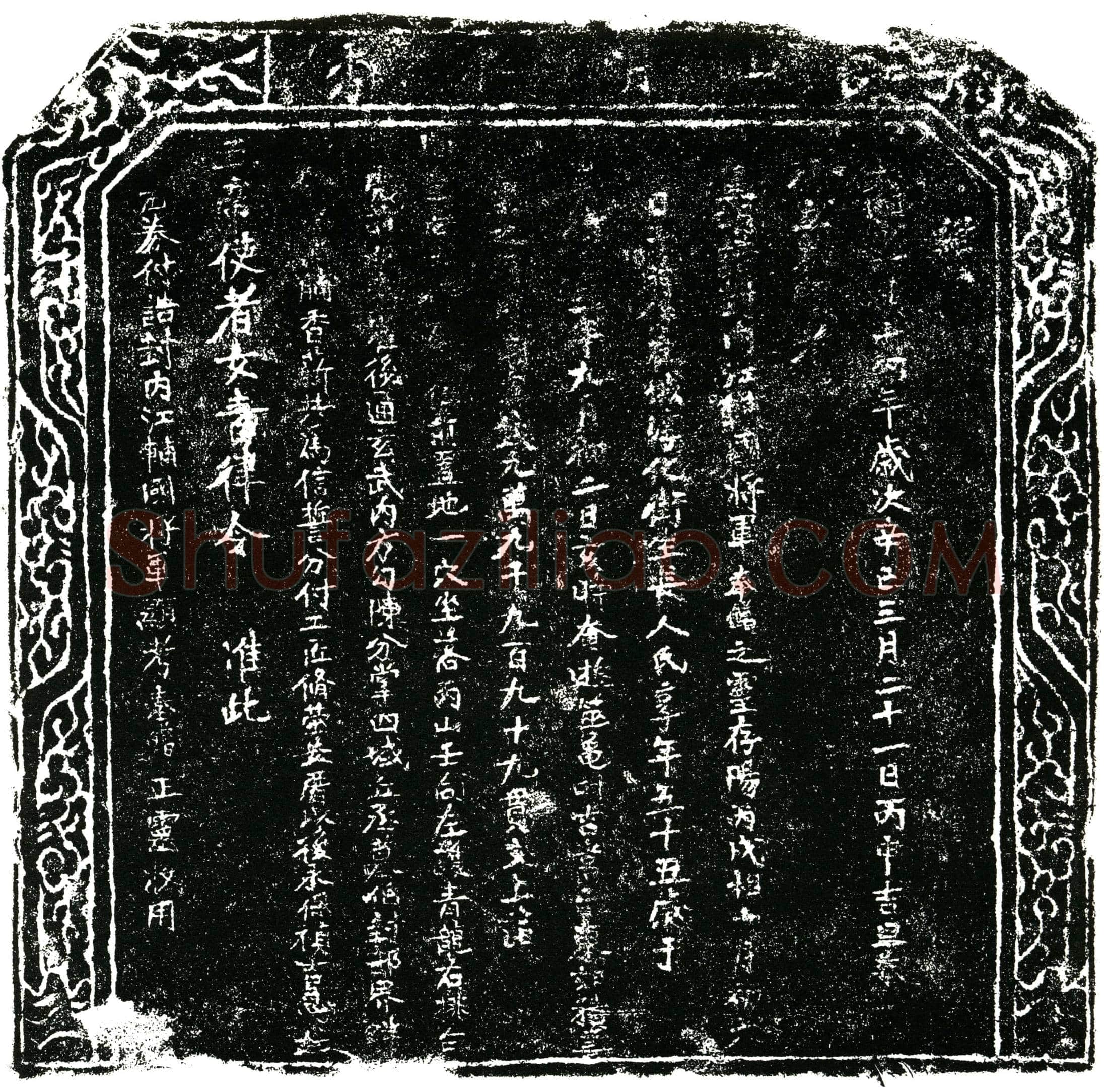 明 朱奉锴 买地券