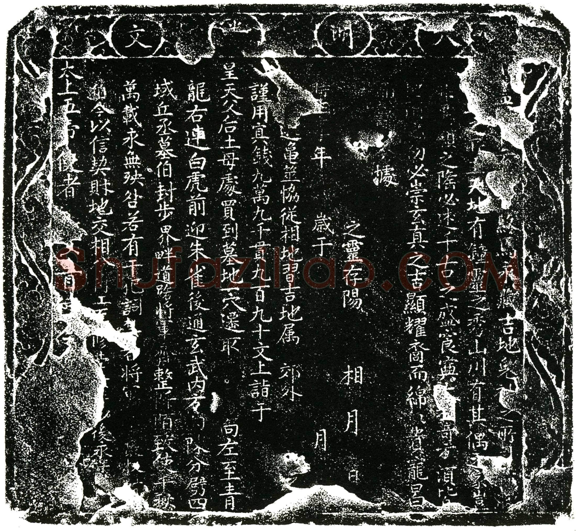 明买地券