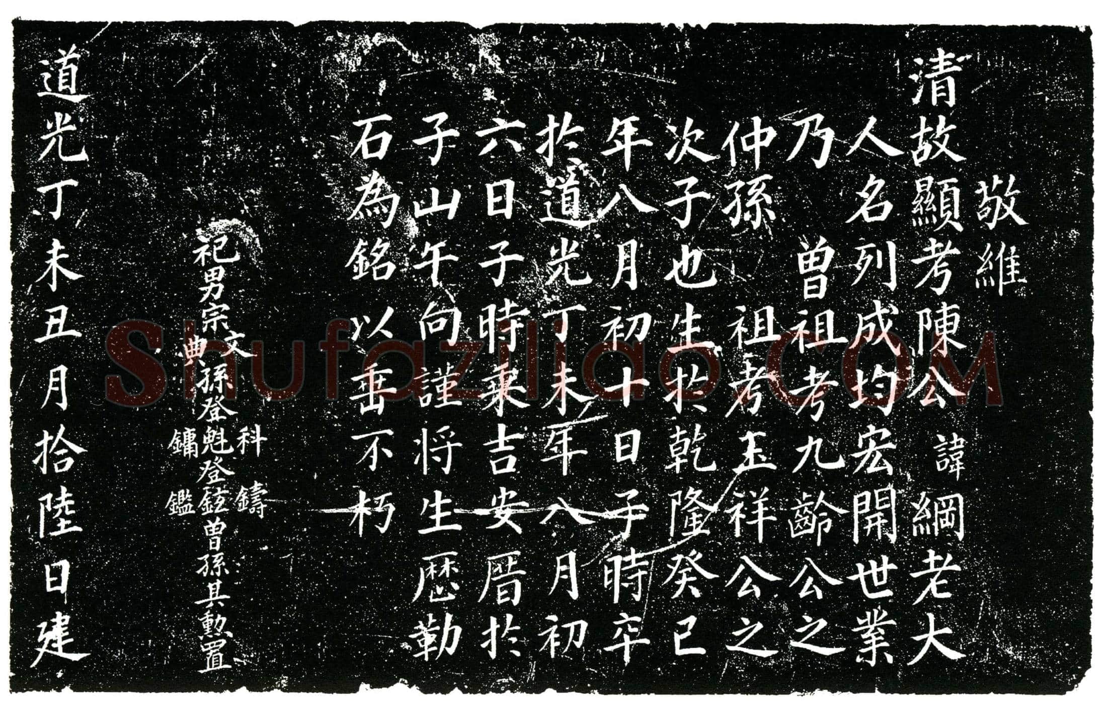 清 陈纲 墓誌