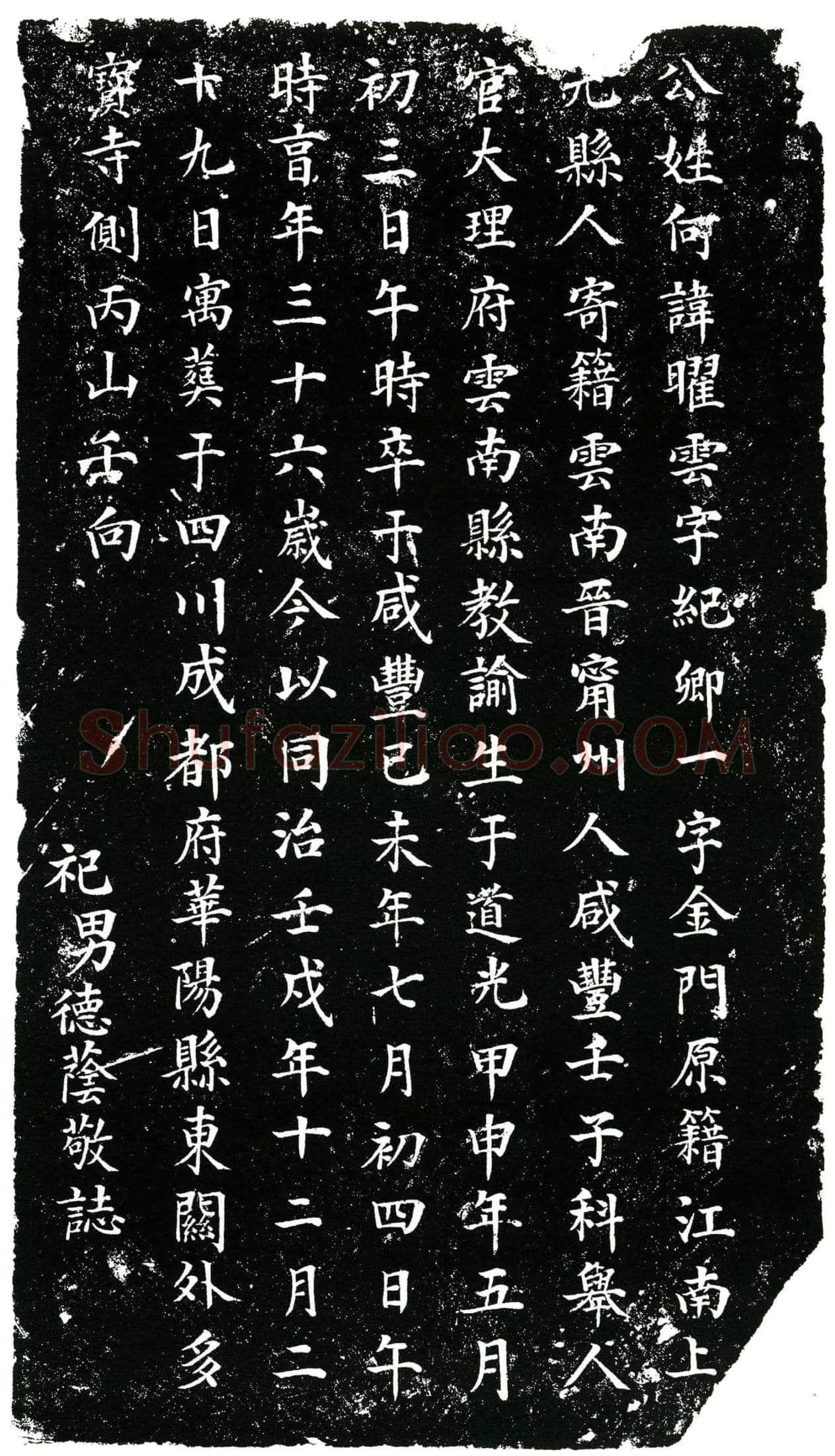 清 何曜云 字纪卿 又字金门 墓誌