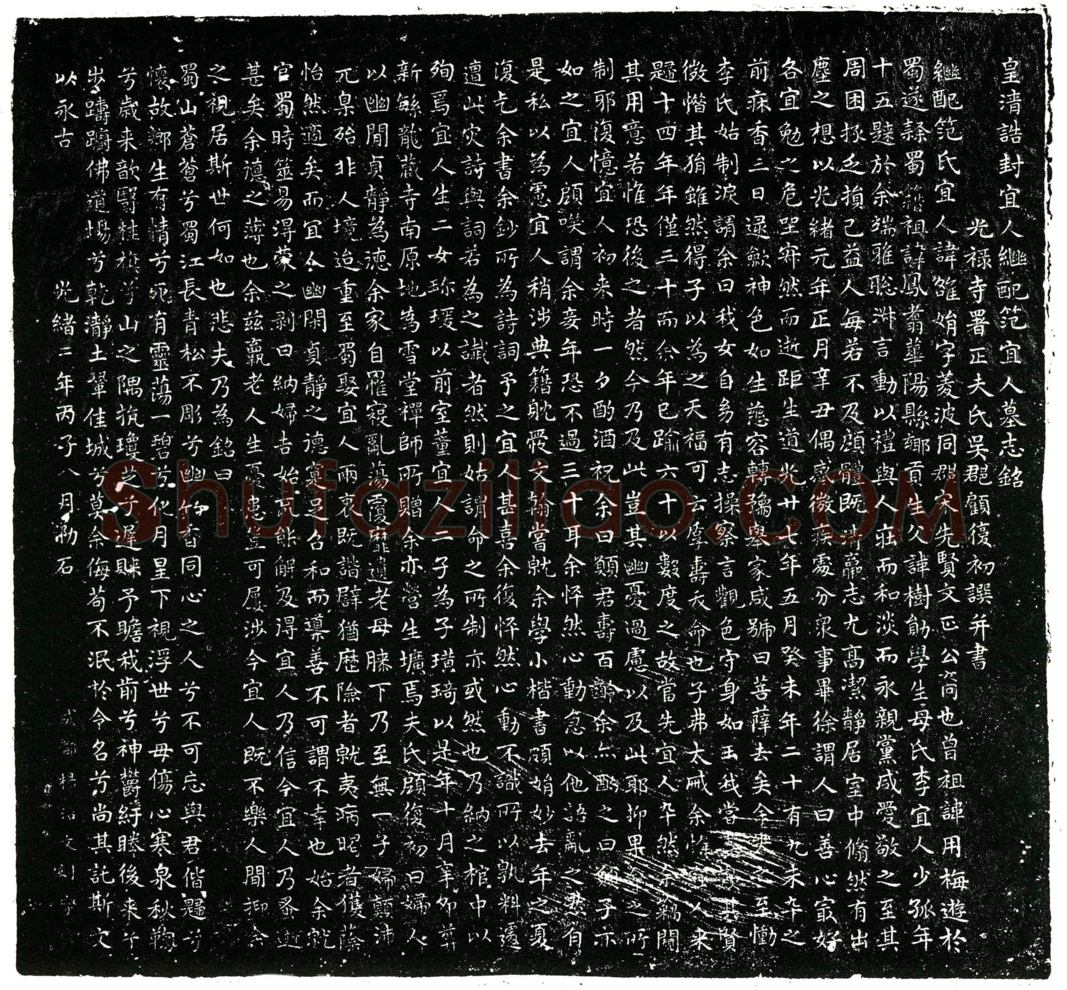 清 范雒娟 字菱波 墓誌