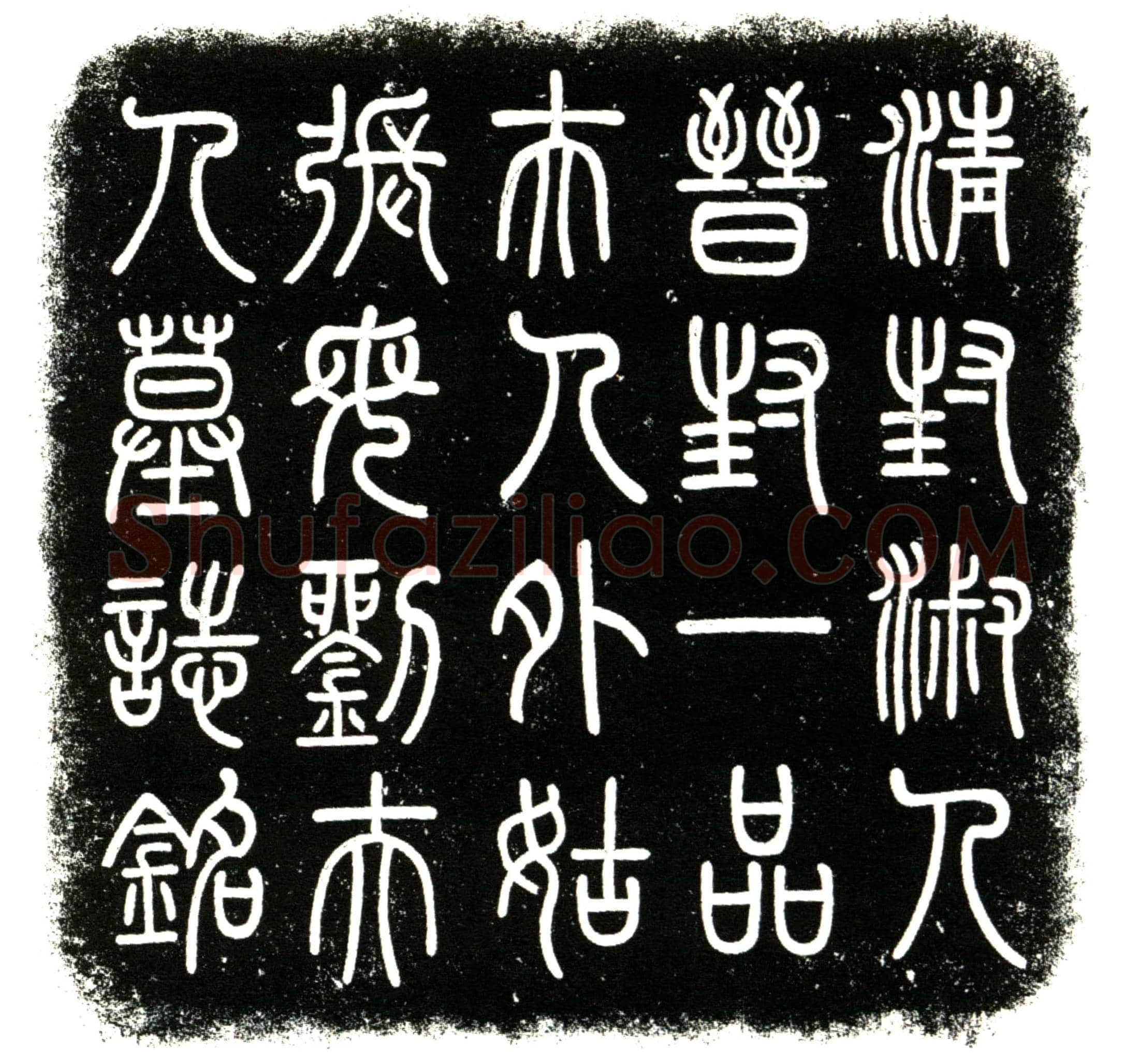 民国 刘靓修 墓誌
