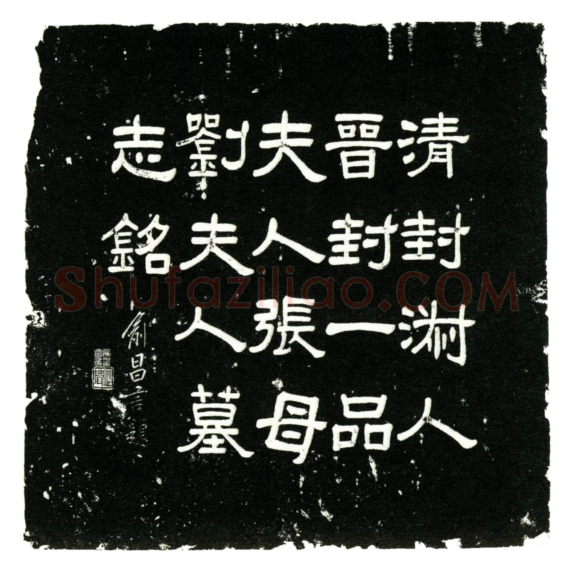 民国刘靓修墓誌(清封淑人晋封一品夫人外姑张母刘夫人墓志铭)