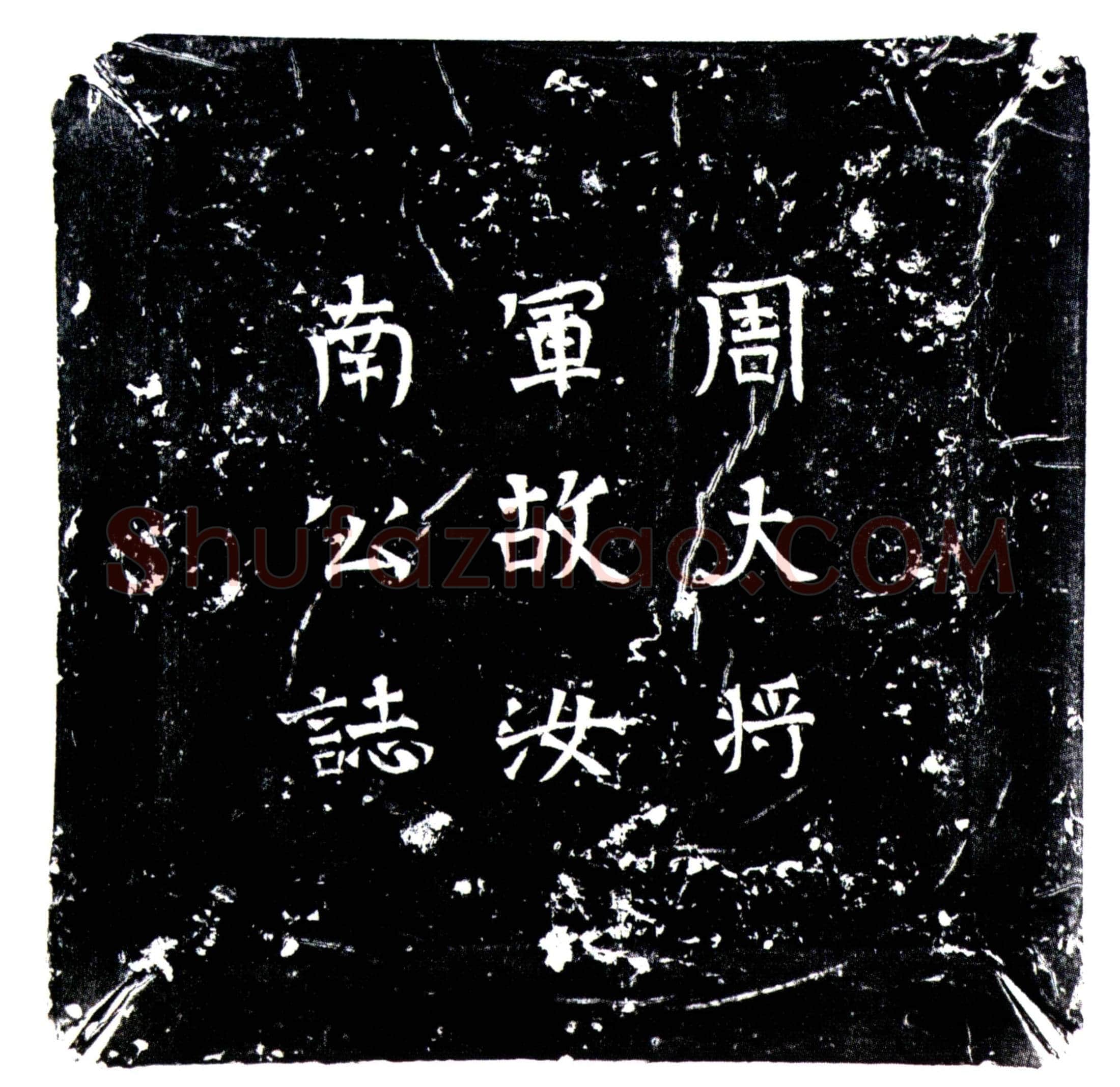 北朝 徒何 墓誌