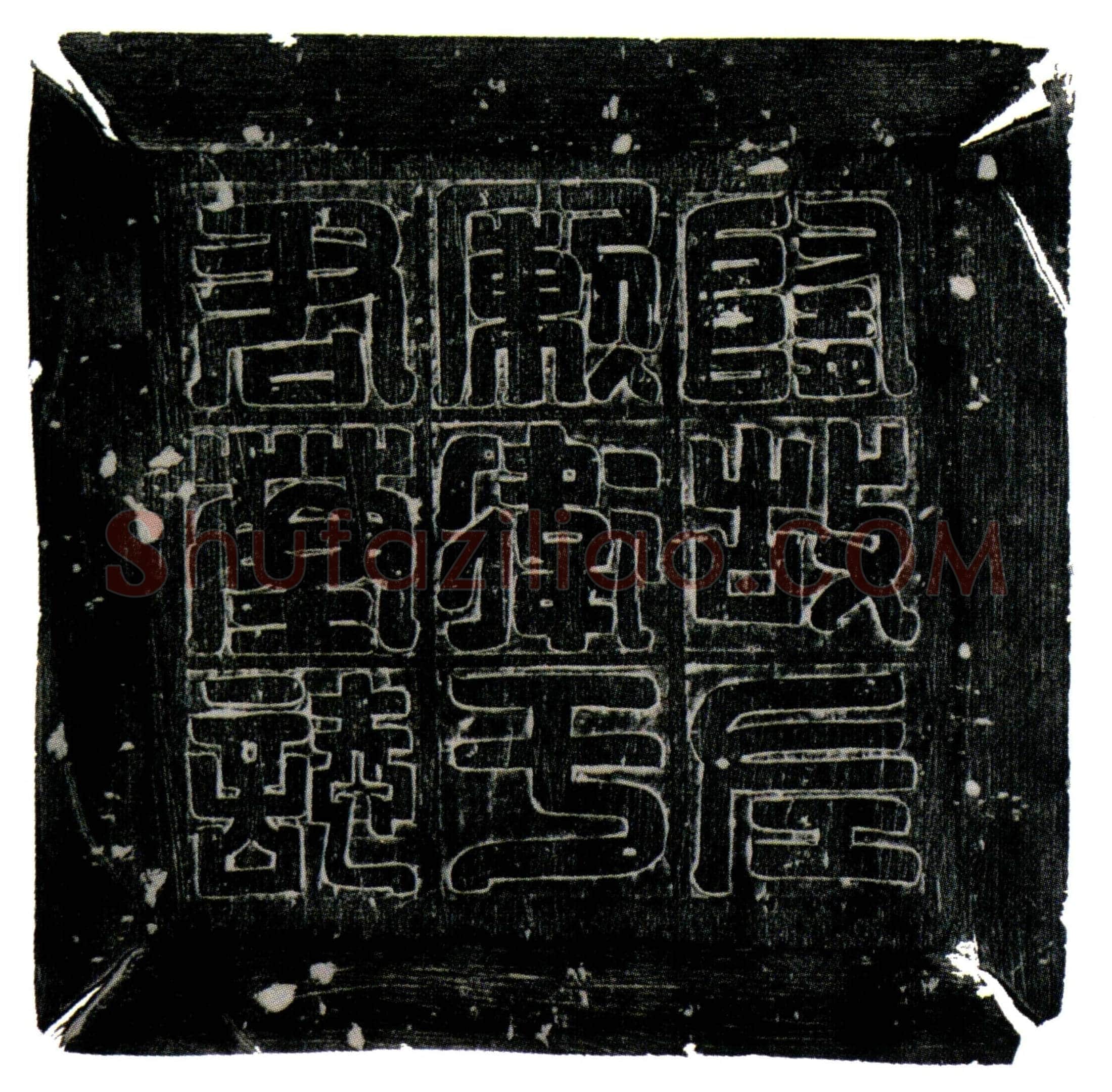 隋 于纬 墓誌
