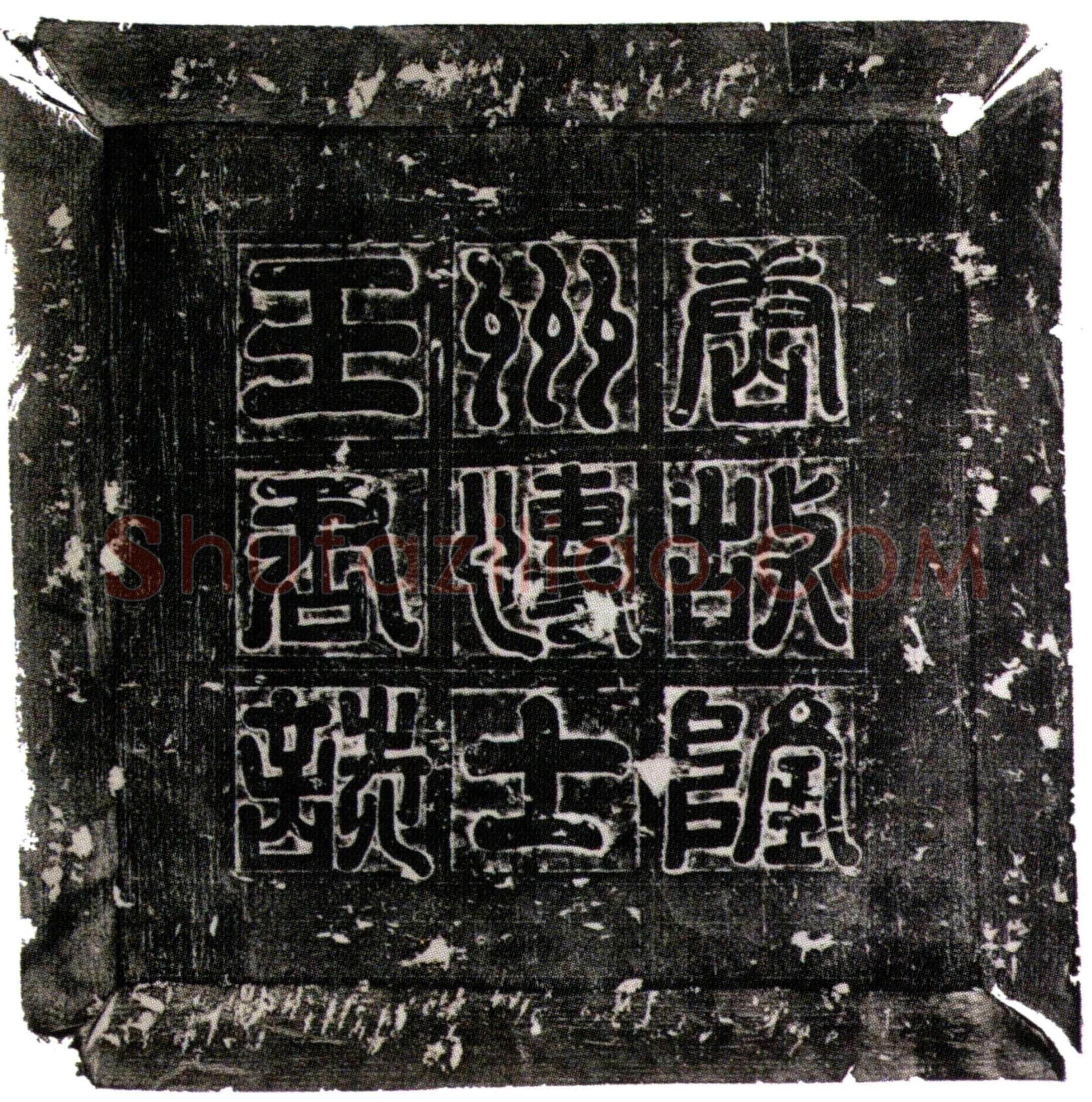 唐 王弘敏 墓誌