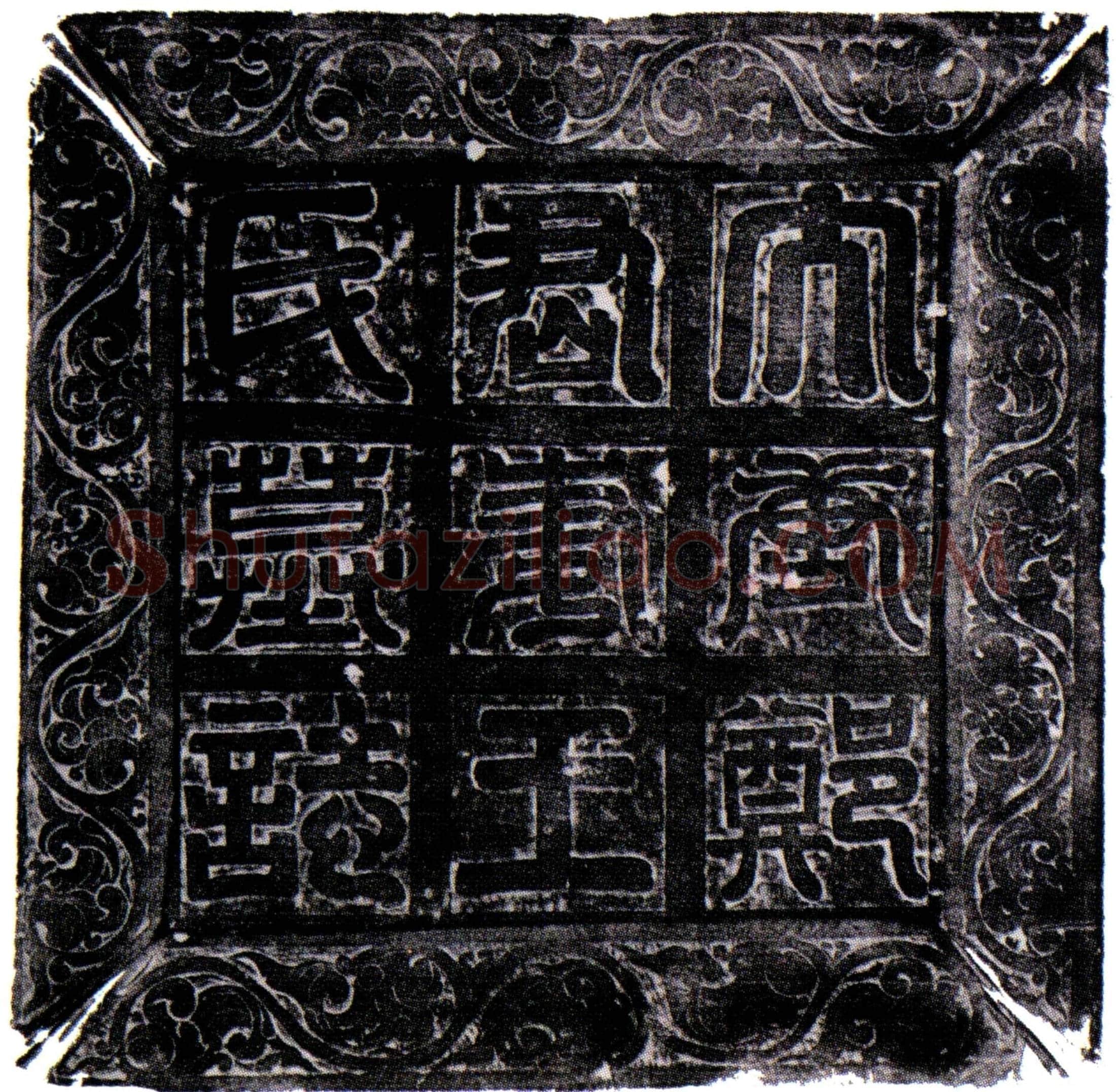 唐王妃子墓誌(唐云骑尉郑君故妻王氏墓誌铭)