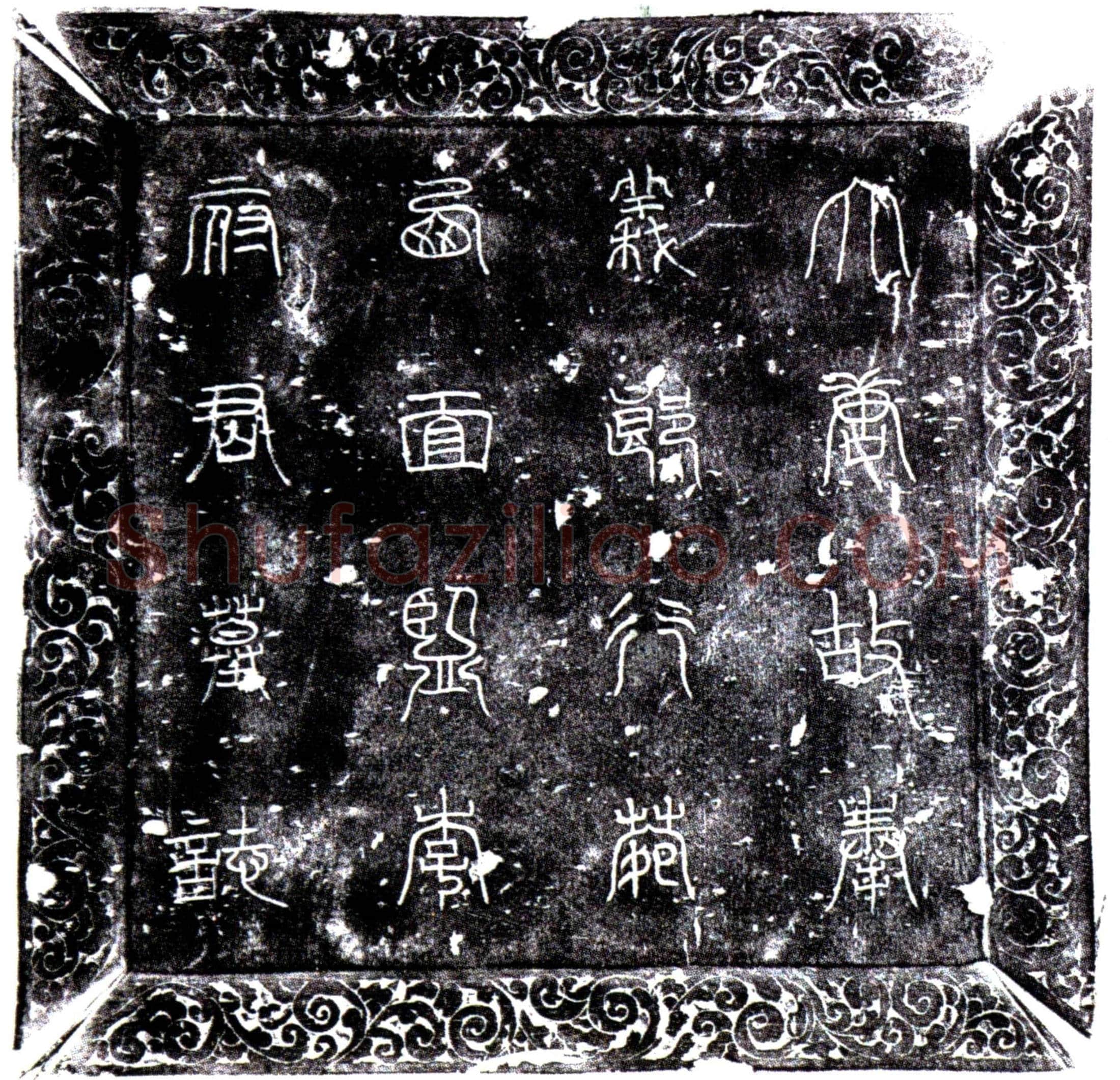 唐李奴墓誌(唐故奉义郎行苑西面监李府君墓誌铭并序)