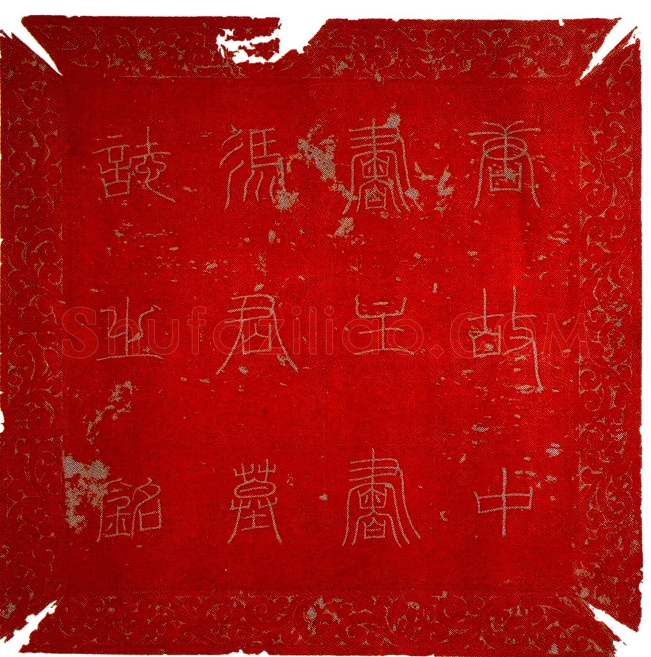 唐 冯承素 墓誌