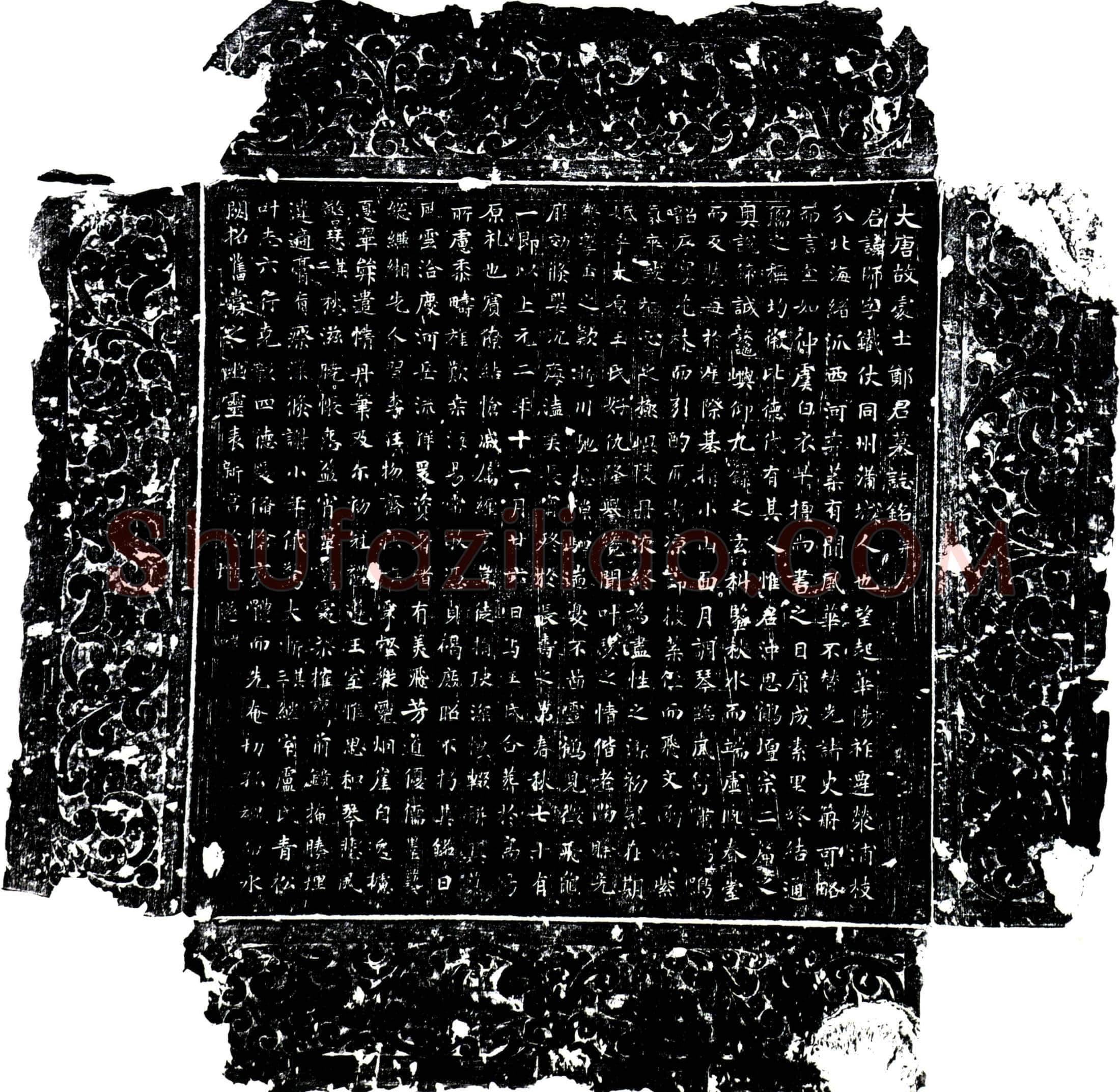 唐 郑师 墓誌