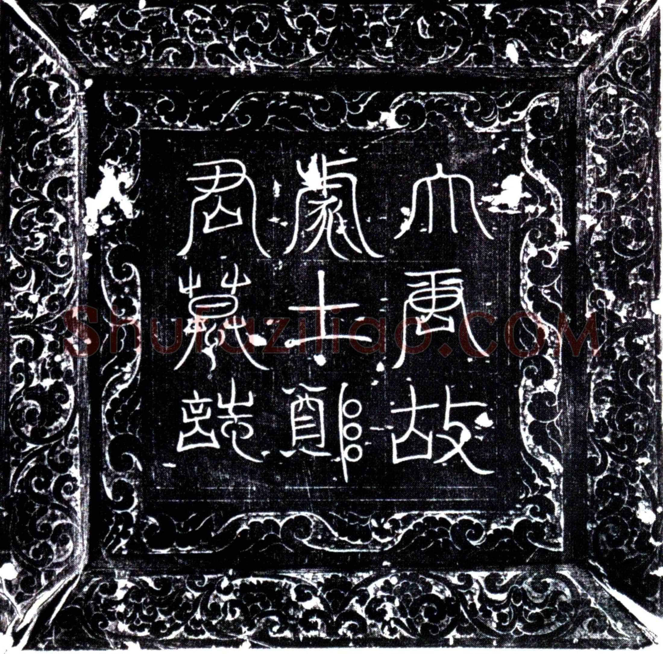 唐 郑师 墓誌